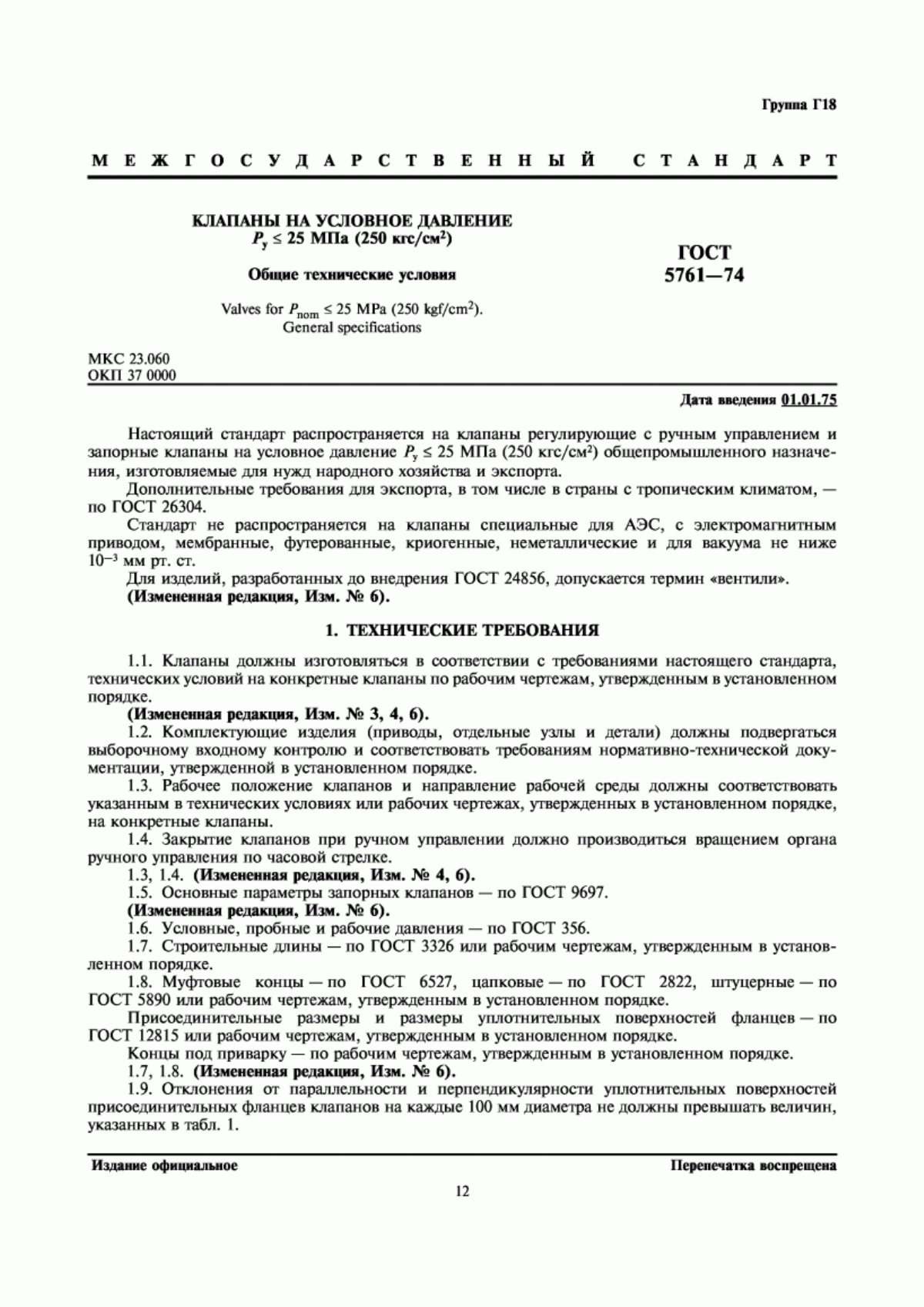 Обложка ГОСТ 5761-74 Клапаны на условное давление Ру <= 25 МПа (250 кгс/см кв.). Общие технические условия