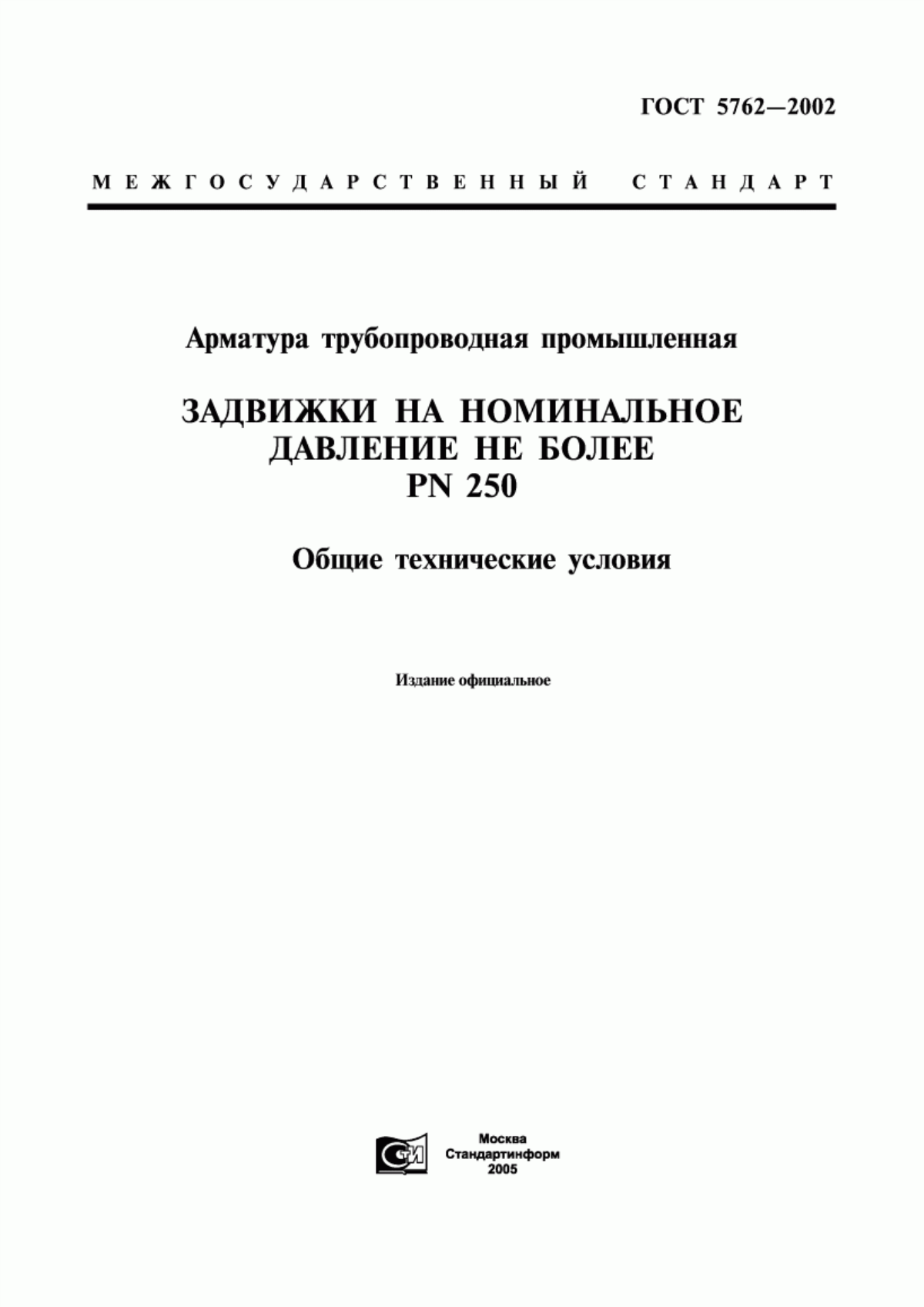 Обложка ГОСТ 5762-2002 Арматура трубопроводная промышленная. Задвижки на номинальное давление не более PN 250. Общие технические условия