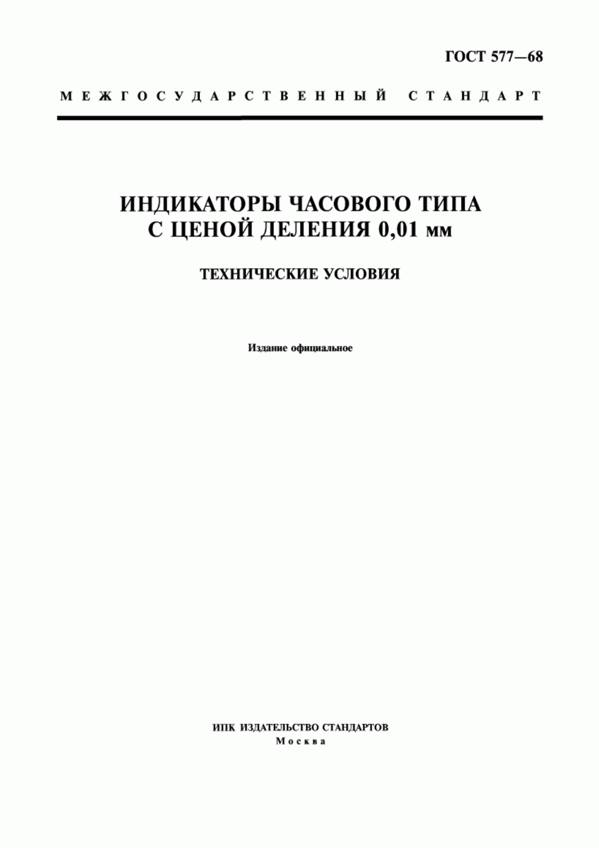 Обложка ГОСТ 577-68 Индикаторы часового типа с ценой деления 0,01 мм. Технические условия