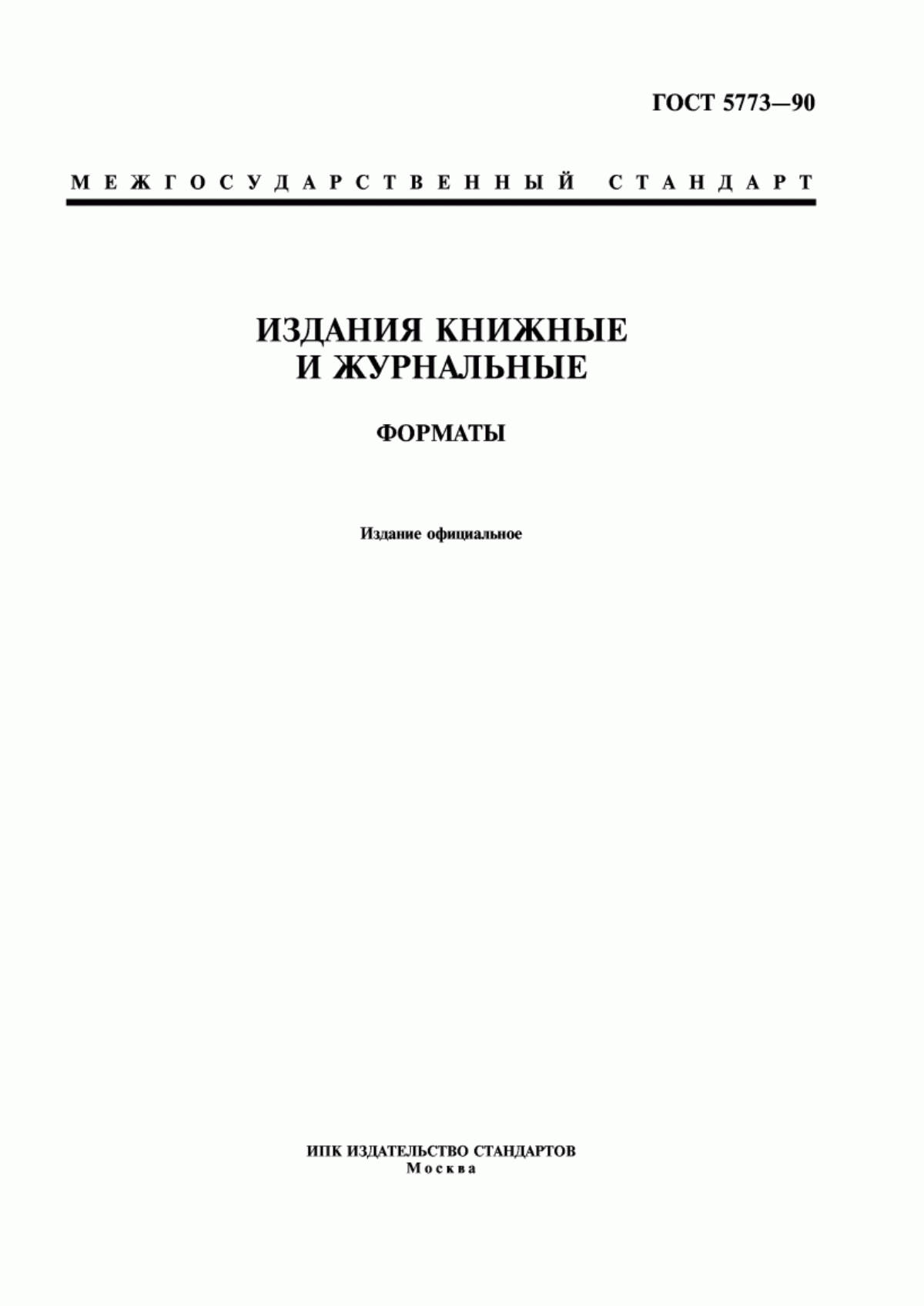 Обложка ГОСТ 5773-90 Издания книжные и журнальные. Форматы