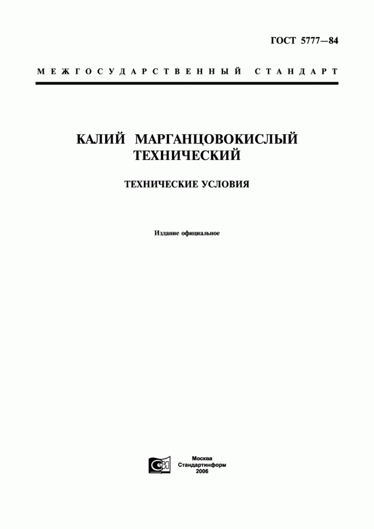 Обложка ГОСТ 5777-84 Калий марганцовокислый технический. Технические условия