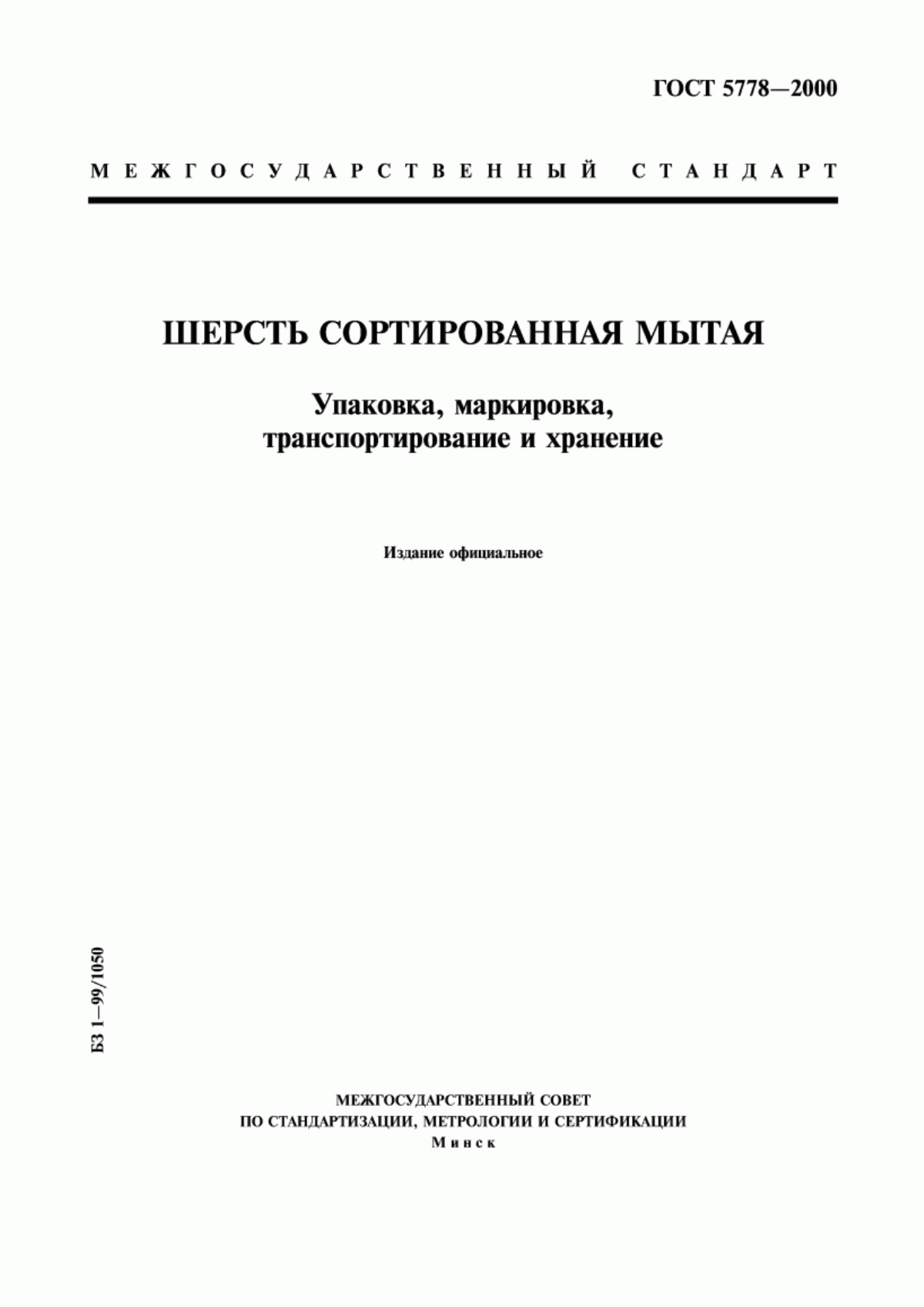 Обложка ГОСТ 5778-2000 Шерсть сортированная мытая. Упаковка, маркировка, транспортирование и хранение