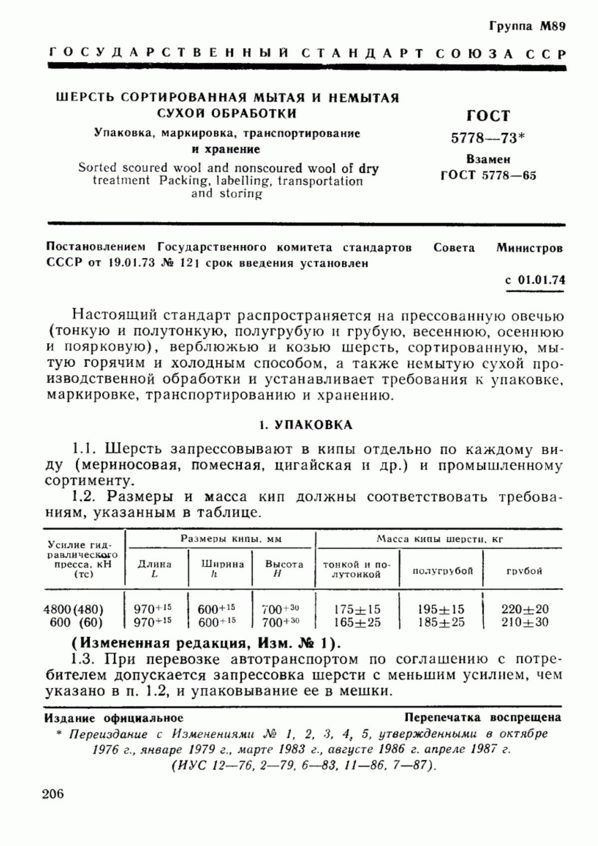 Обложка ГОСТ 5778-73 Шерсть сортированная мытая и немытая сухой обработки. Упаковка, маркировка, транспортирование и хранение