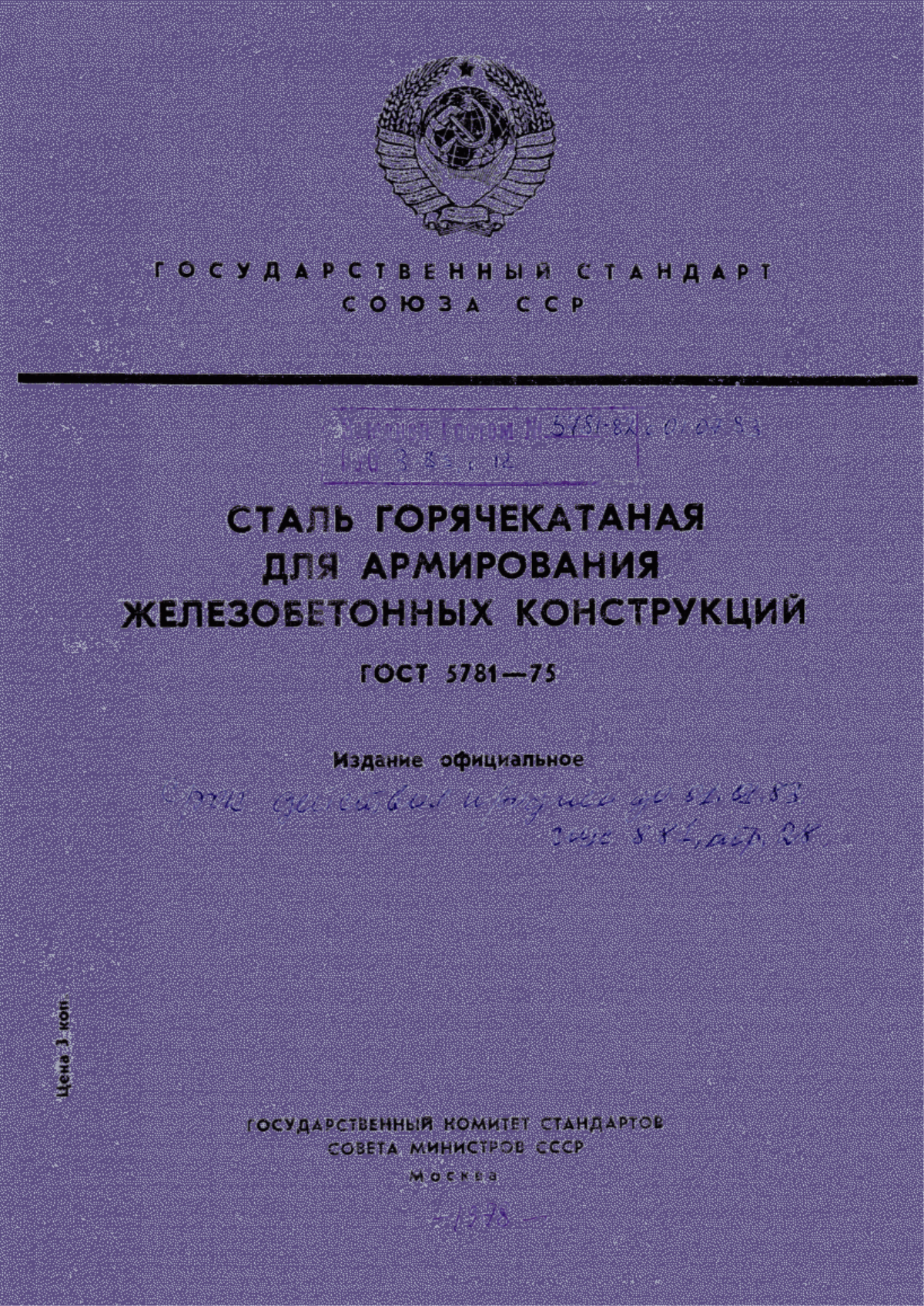 Обложка ГОСТ 5781-75 Сталь горячекатаная для армирования железобетонных конструкций