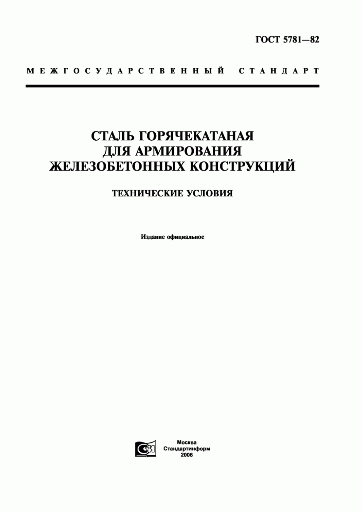 Обложка ГОСТ 5781-82 Сталь горячекатаная для армирования железобетонных конструкций. Технические условия