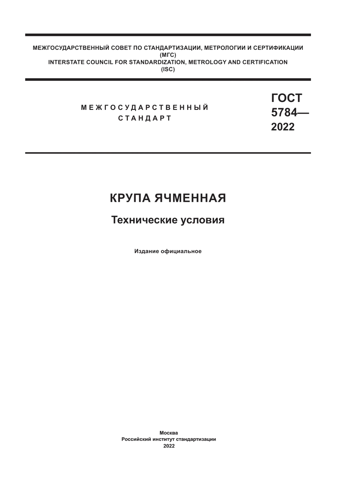 Обложка ГОСТ 5784-2022 Крупа ячменная. Технические условия