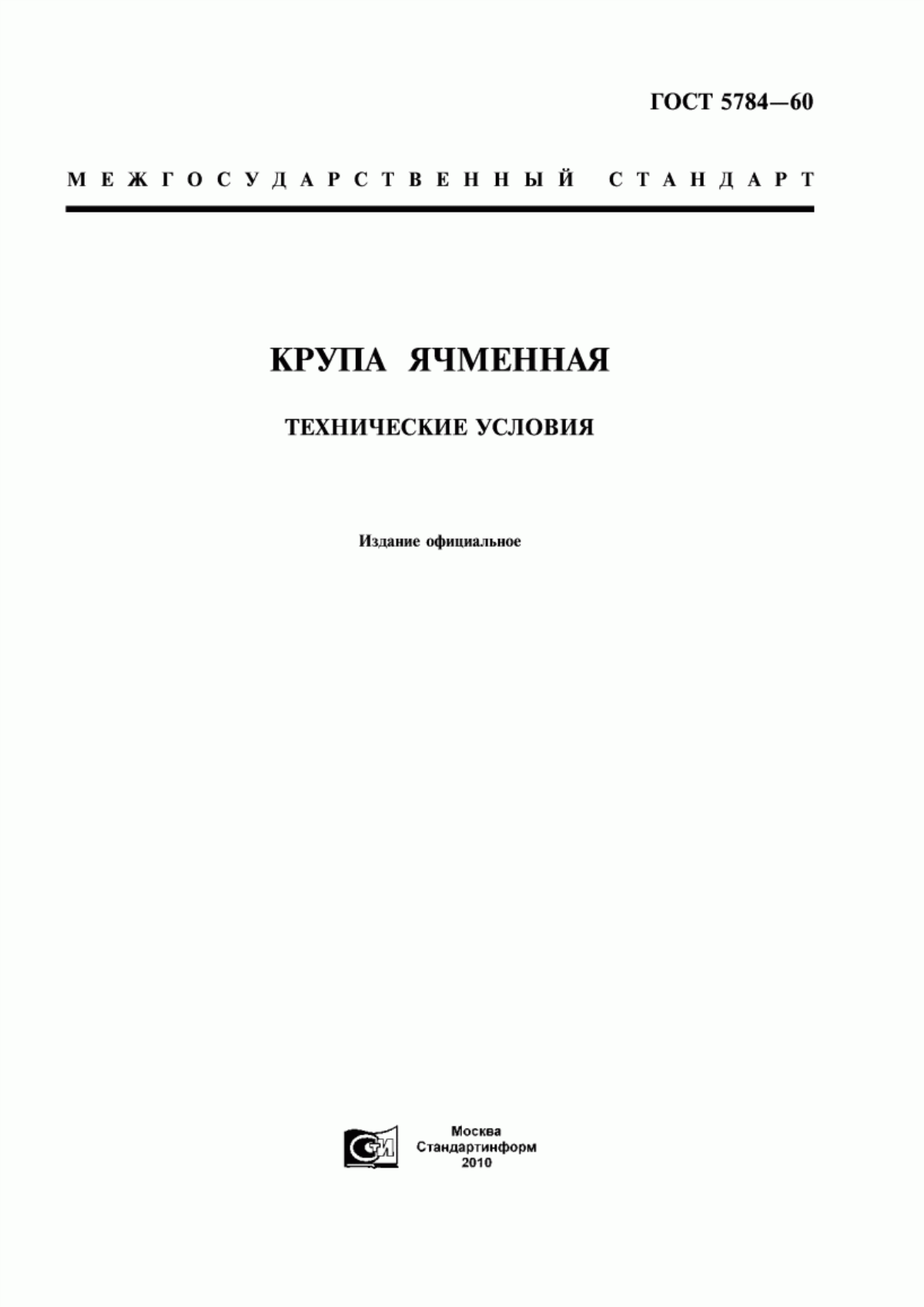 Обложка ГОСТ 5784-60 Крупа ячменная. Технические условия