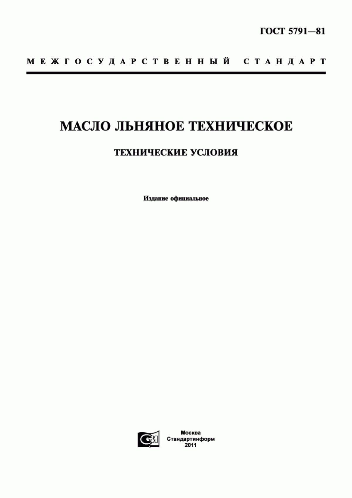 Обложка ГОСТ 5791-81 Масло льняное техническое. Технические условия