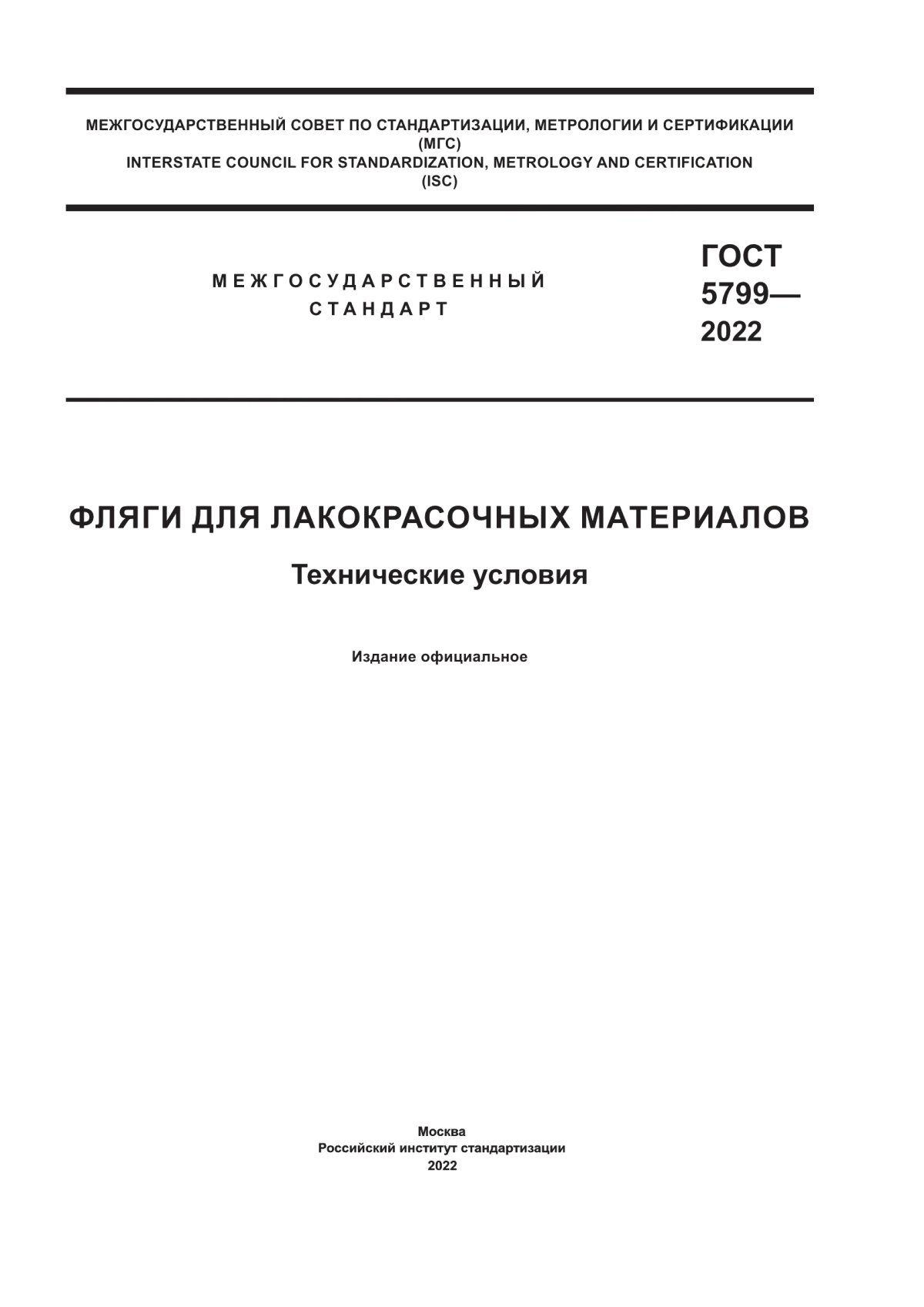 Обложка ГОСТ 5799-2022 Фляги для лакокрасочных материалов. Технические условия