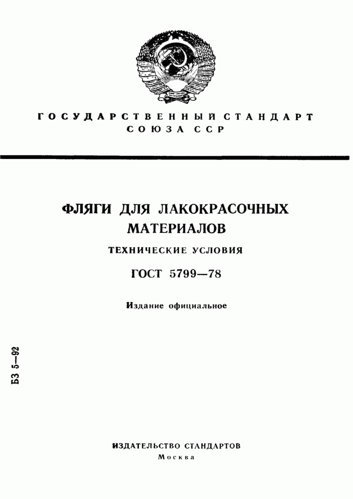 Обложка ГОСТ 5799-78 Фляги для лакокрасочных материалов. Технические условия