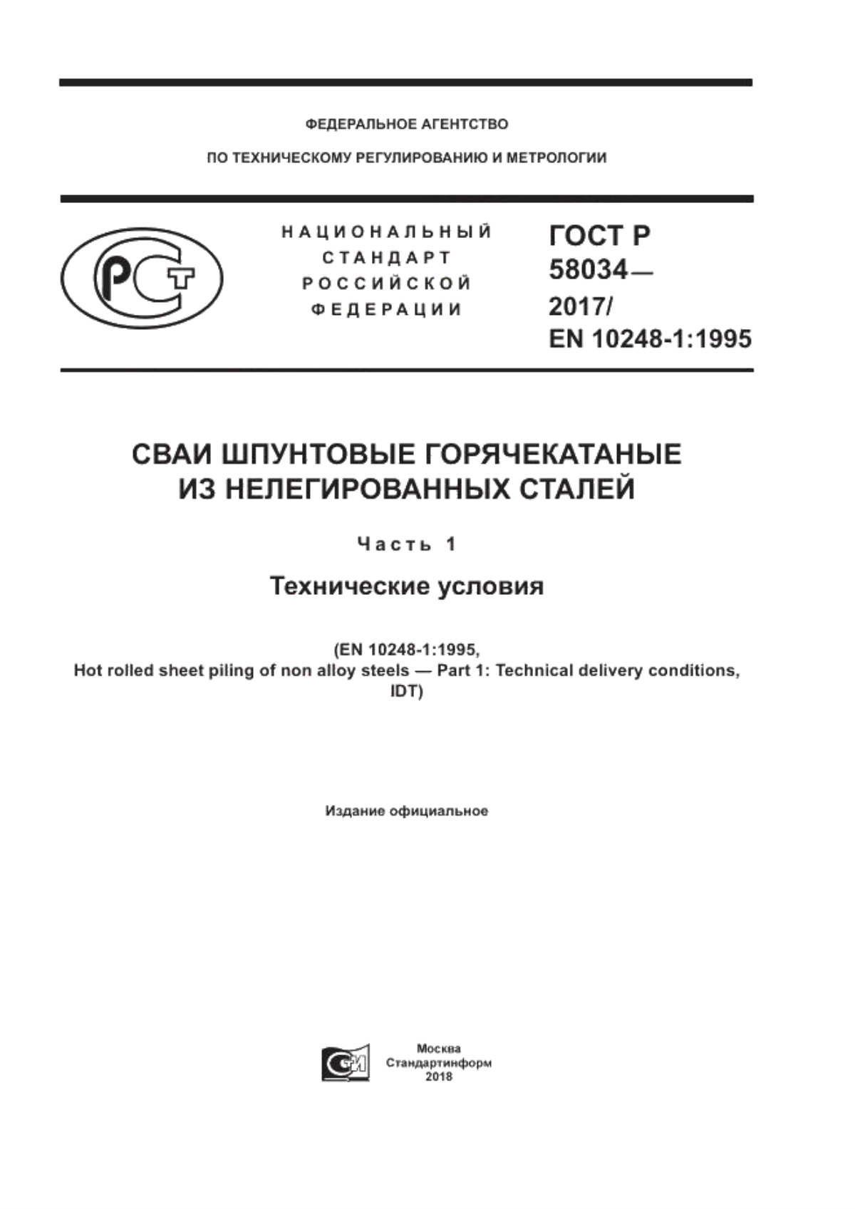 Обложка ГОСТ 58034-2017 Сваи шпунтовые горячекатаные из нелегированных сталей. Часть 1. Технические условия