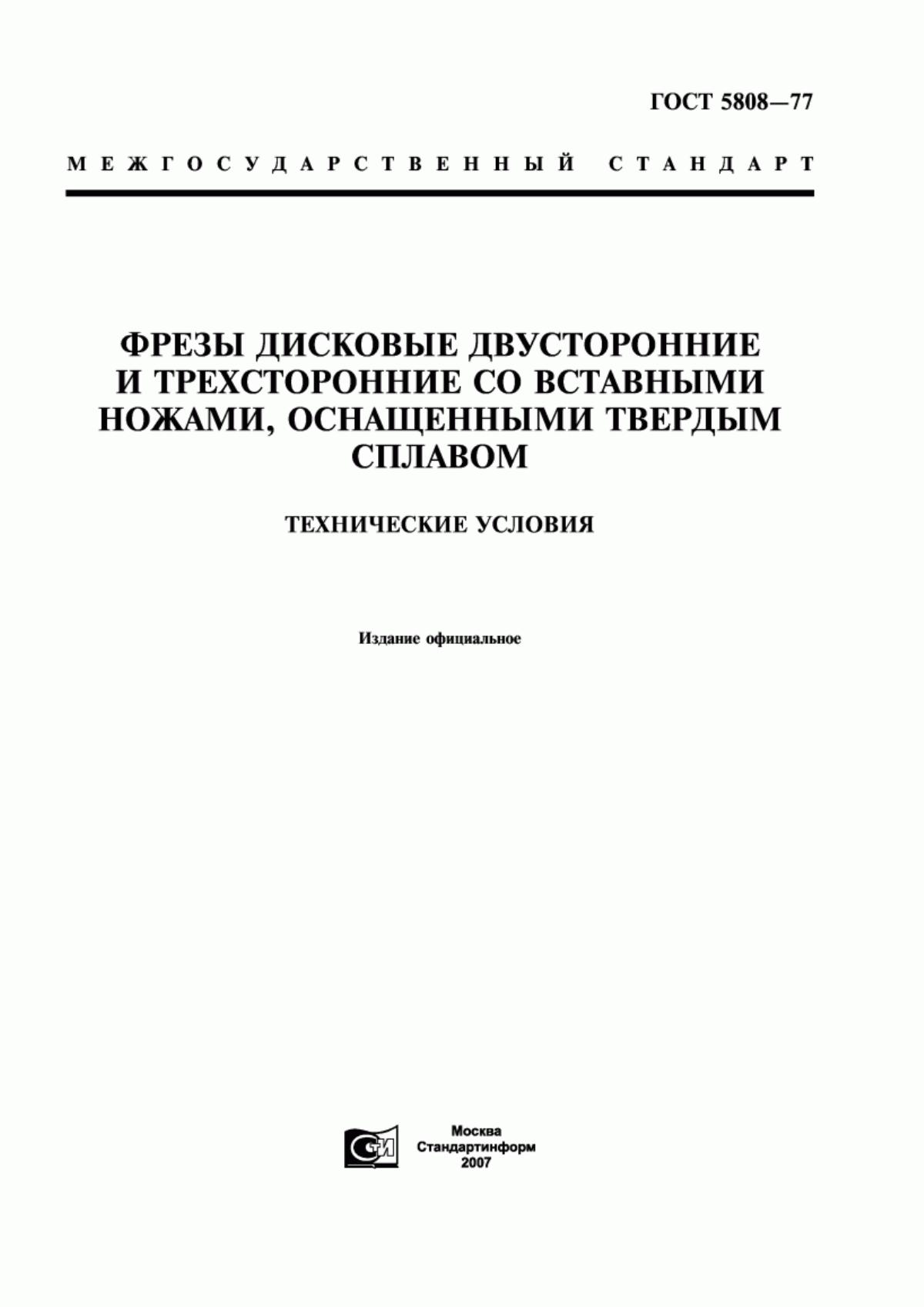 Обложка ГОСТ 5808-77 Фрезы дисковые двусторонние и трехсторонние со вставными ножами, оснащенными твердым сплавом. Технические условия