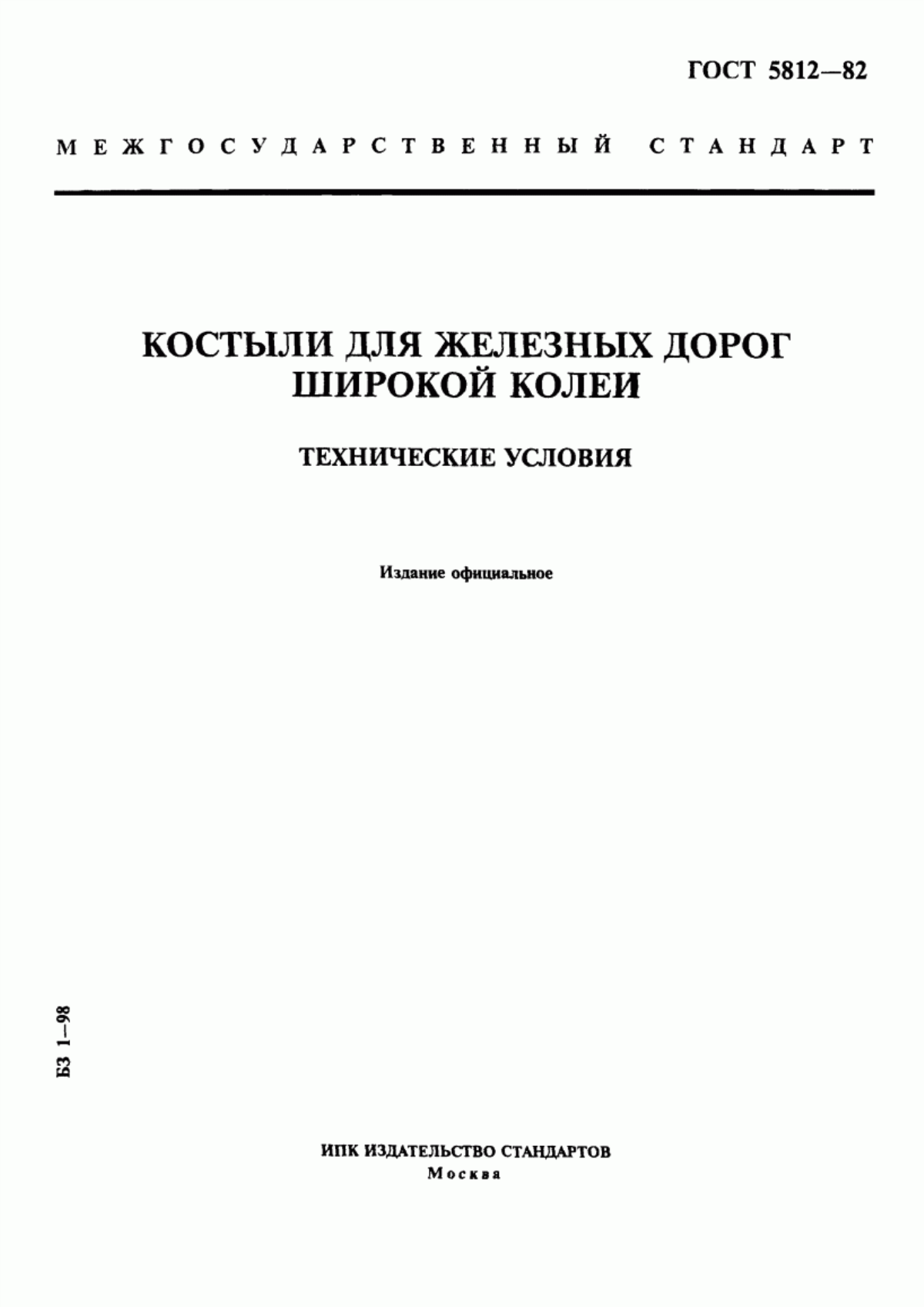 Обложка ГОСТ 5812-82 Костыли для железных дорог широкой колеи. Технические условия