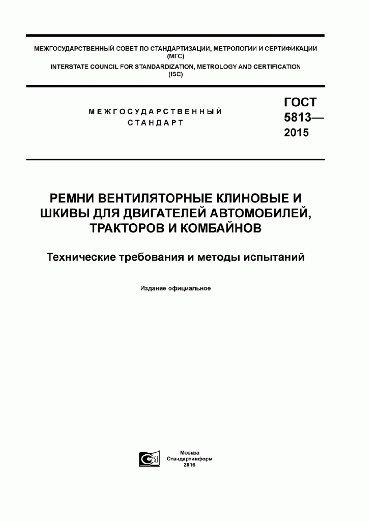 Обложка ГОСТ 5813-2015 Ремни вентиляторные клиновые и шкивы для двигателей автомобилей, тракторов и комбайнов. Технические требования и методы испытаний