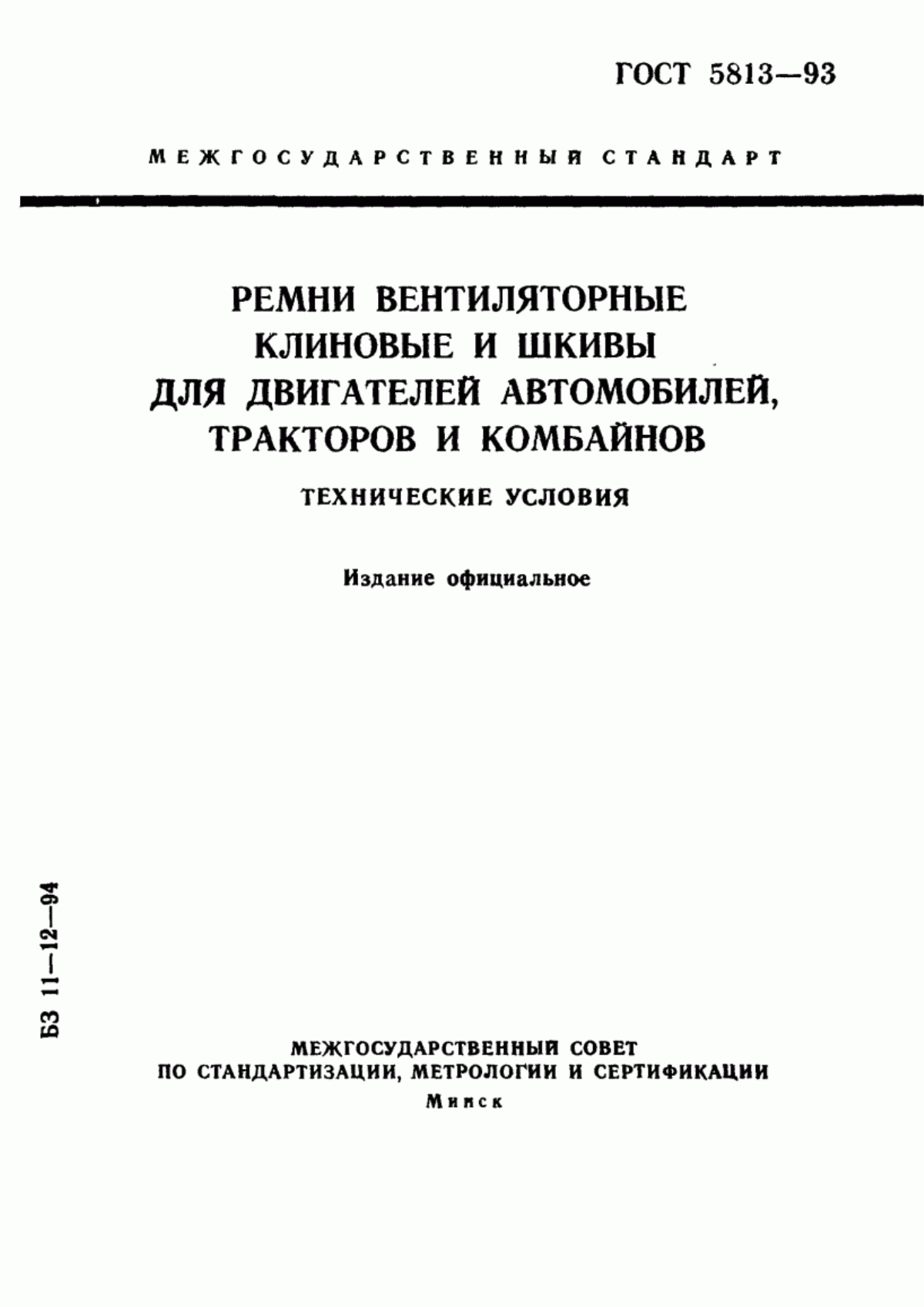 Обложка ГОСТ 5813-93 Ремни вентиляторные клиновые и шкивы для двигателей автомобилей, тракторов и комбайнов. Технические условия