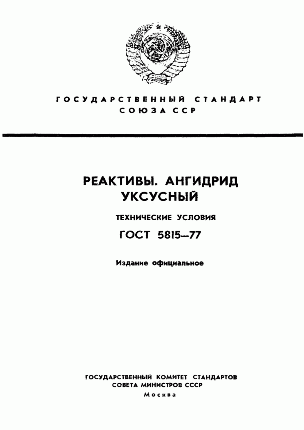 Обложка ГОСТ 5815-77 Реактивы. Ангидрид уксусный. Технические условия