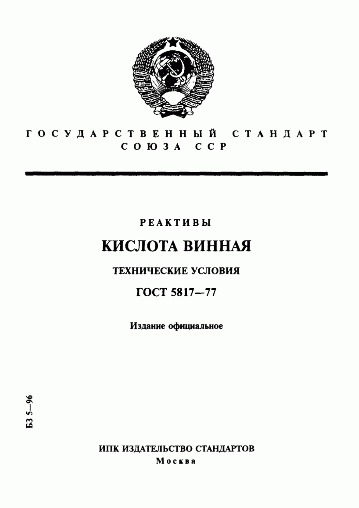 Обложка ГОСТ 5817-77 Реактивы. Кислота винная. Технические условия