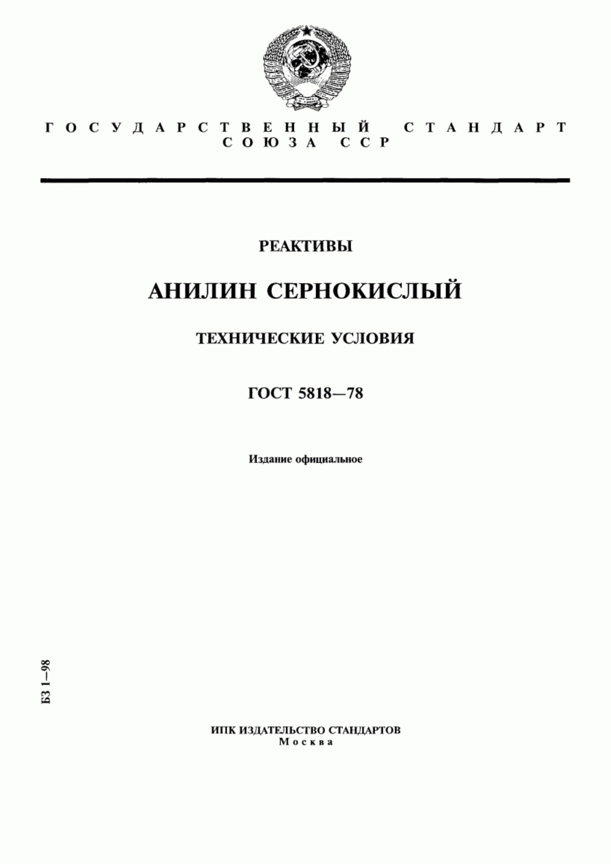 Обложка ГОСТ 5818-78 Реактивы. Анилин сернокислый. Технические условия