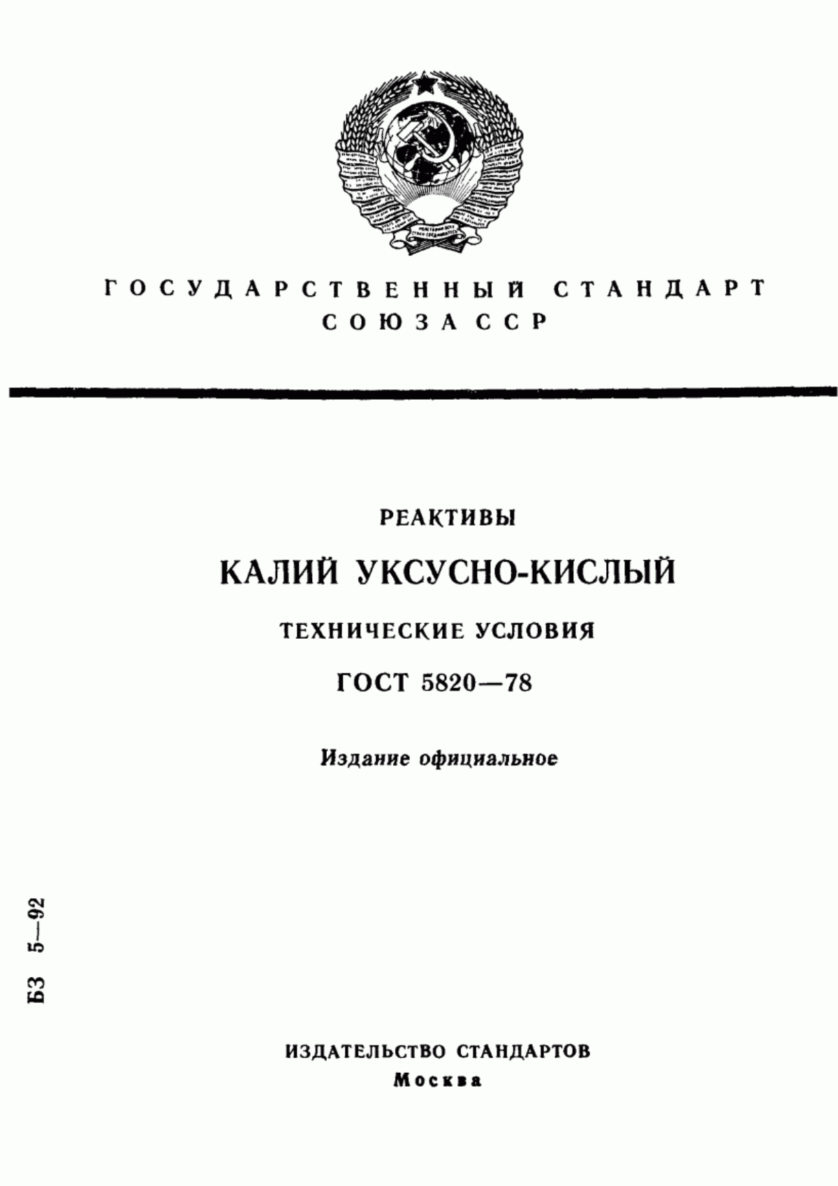 Обложка ГОСТ 5820-78 Реактивы. Калий уксуснокислый. Технические условия