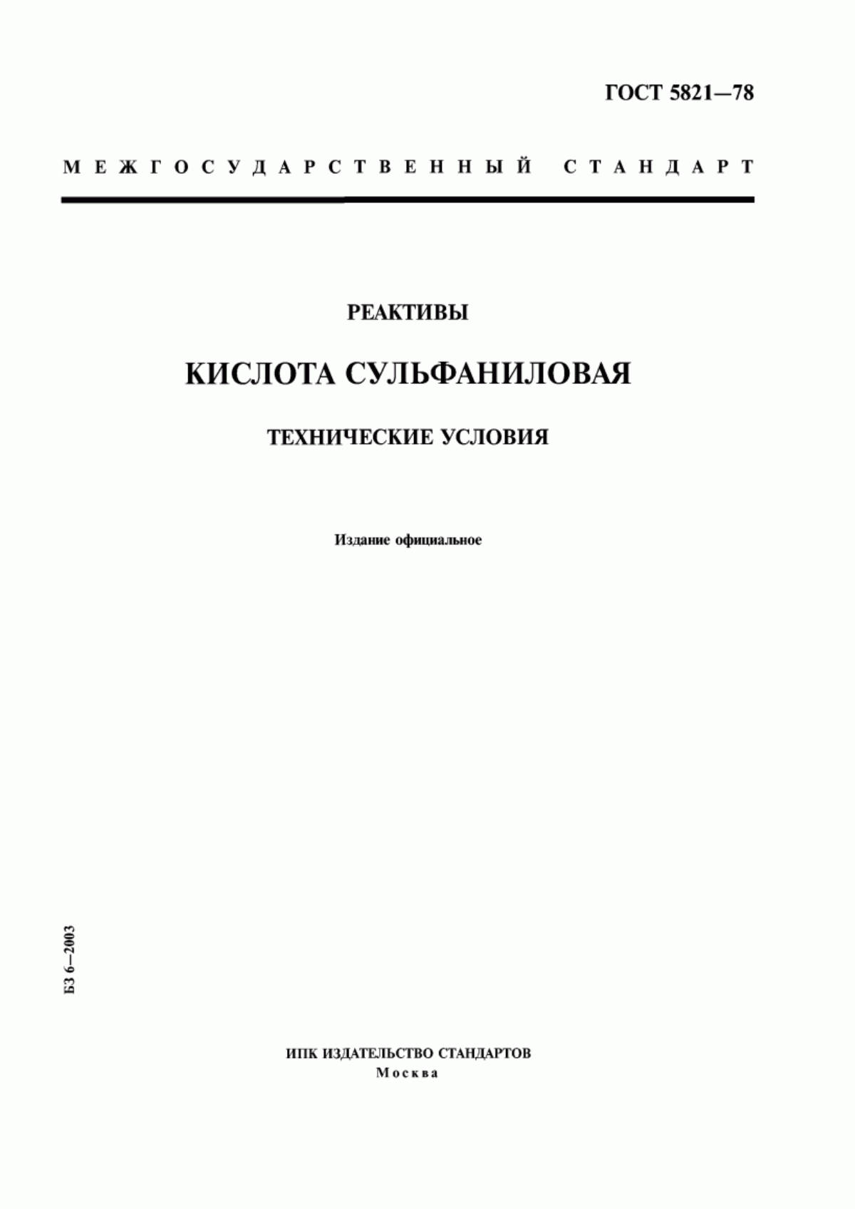 Обложка ГОСТ 5821-78 Реактивы. Кислота сульфаниловая. Технические условия