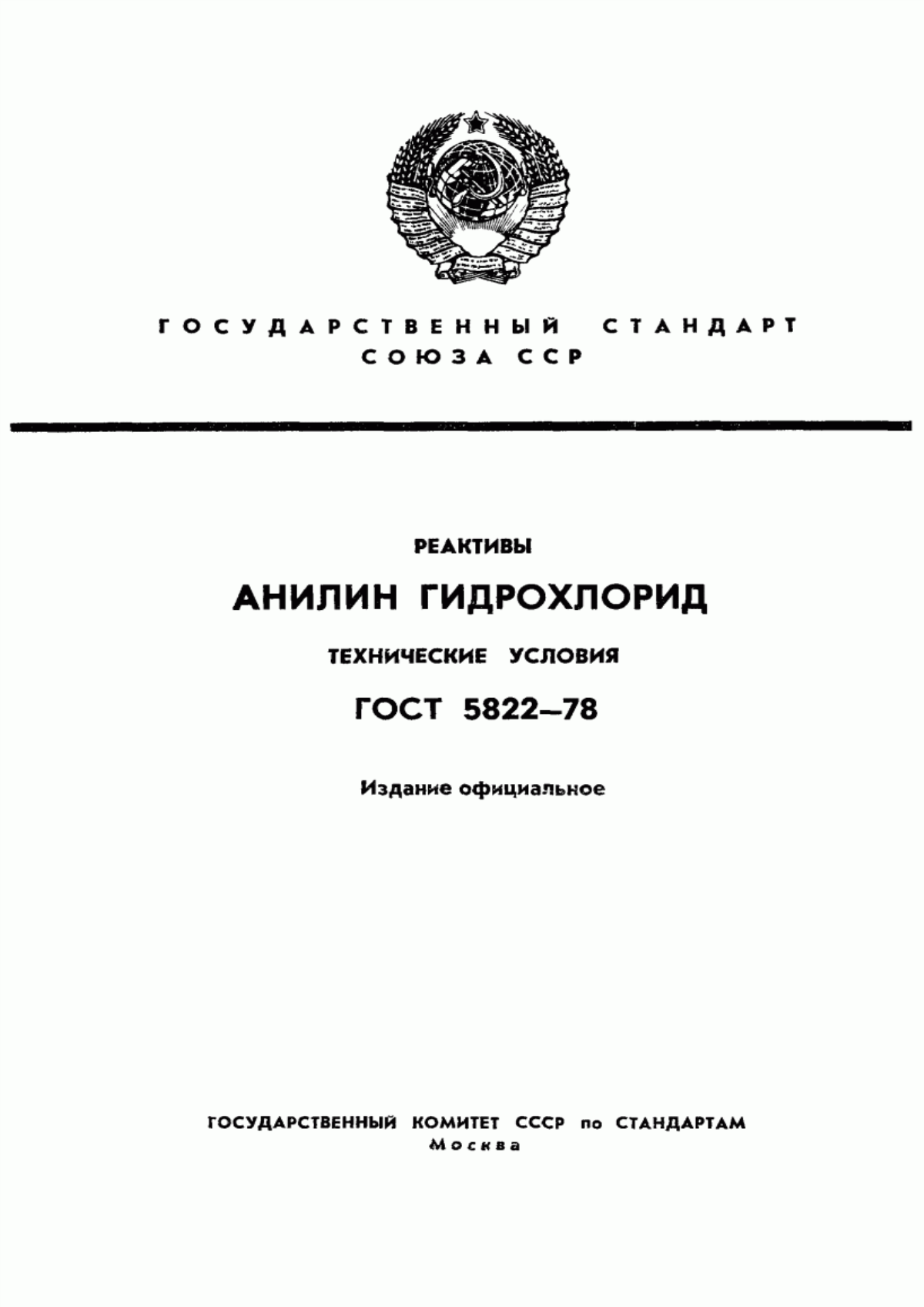 Обложка ГОСТ 5822-78 Реактивы. Анилин гидрохлорид. Технические условия