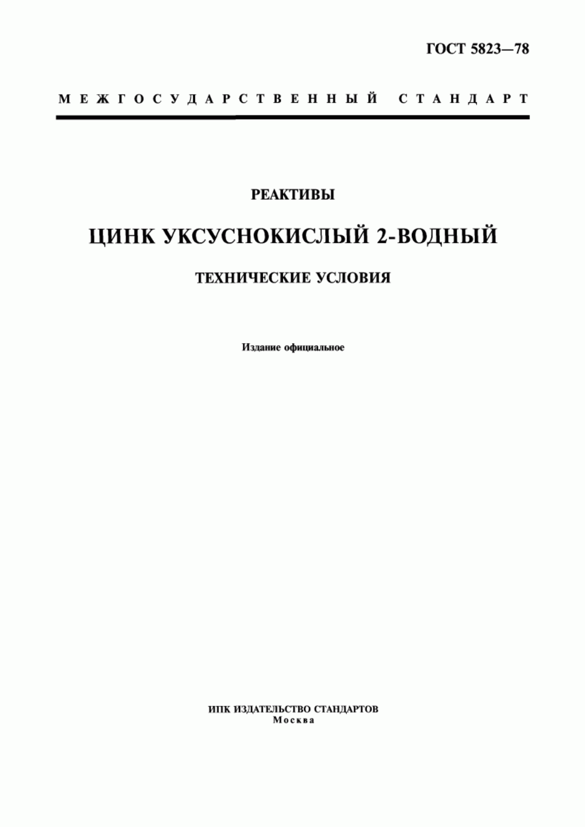 Обложка ГОСТ 5823-78 Реактивы. Цинк уксуснокислый 2-водный. Технические условия