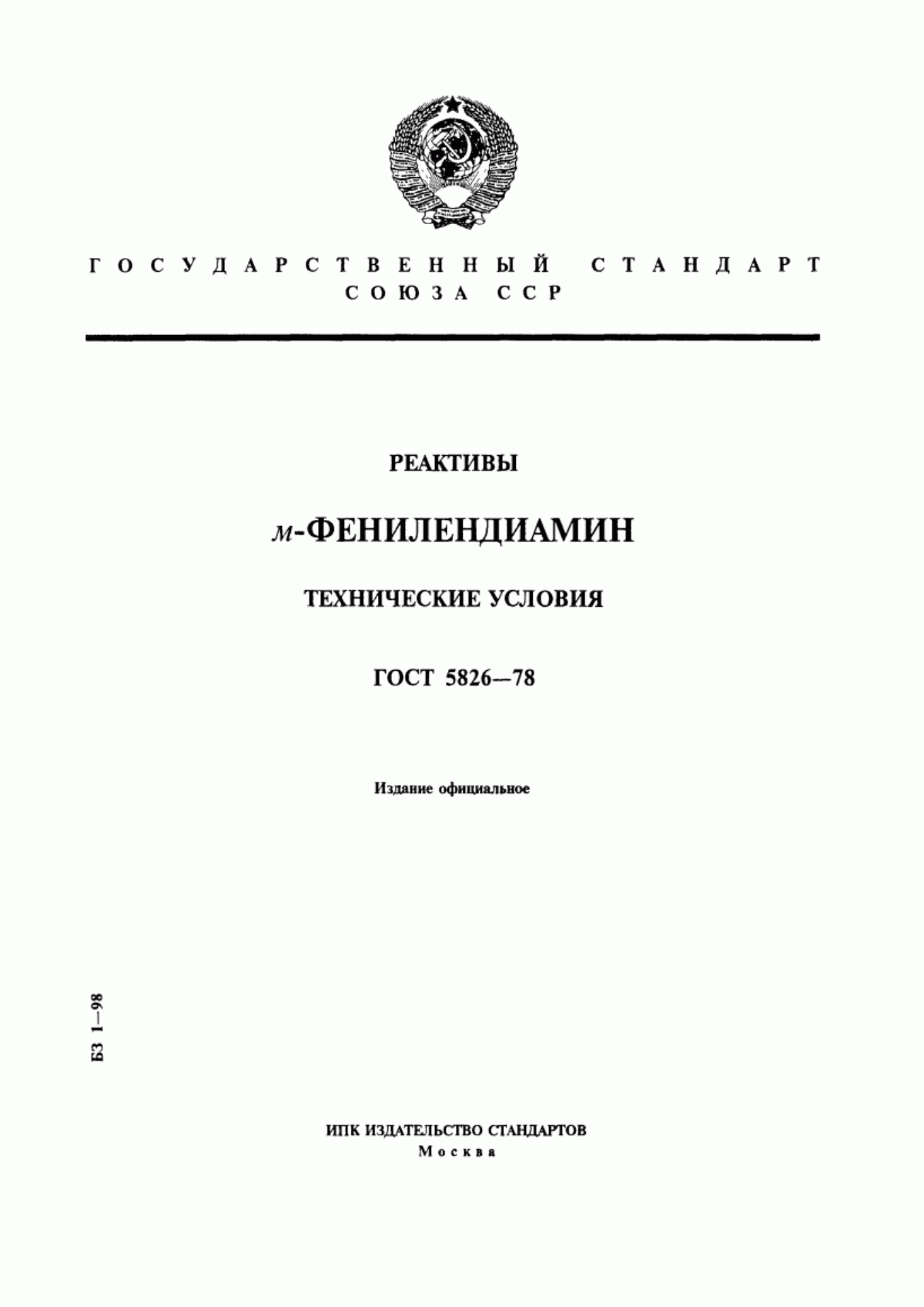 Обложка ГОСТ 5826-78 Реактивы. м-Фенилендиамин. Технические условия