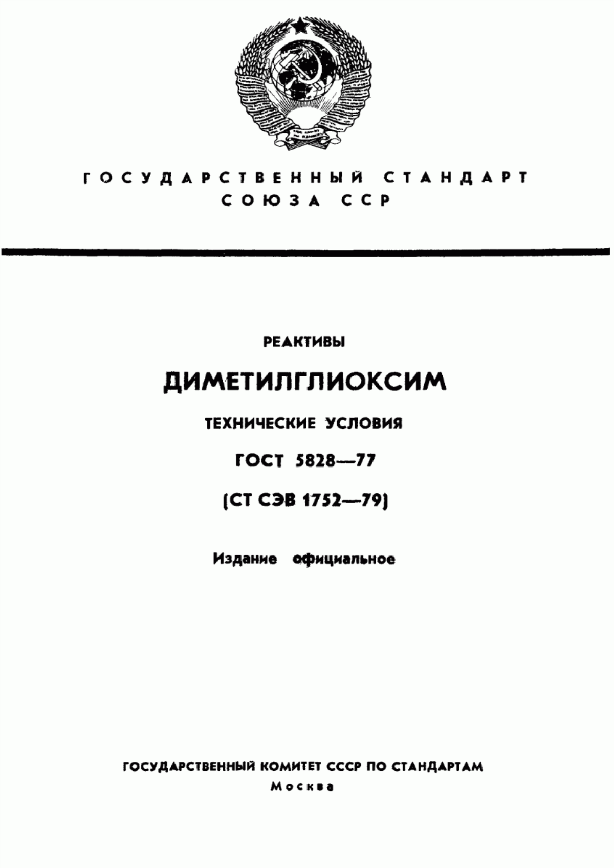 Обложка ГОСТ 5828-77 Реактивы. Диметилглиоксим. Технические условия