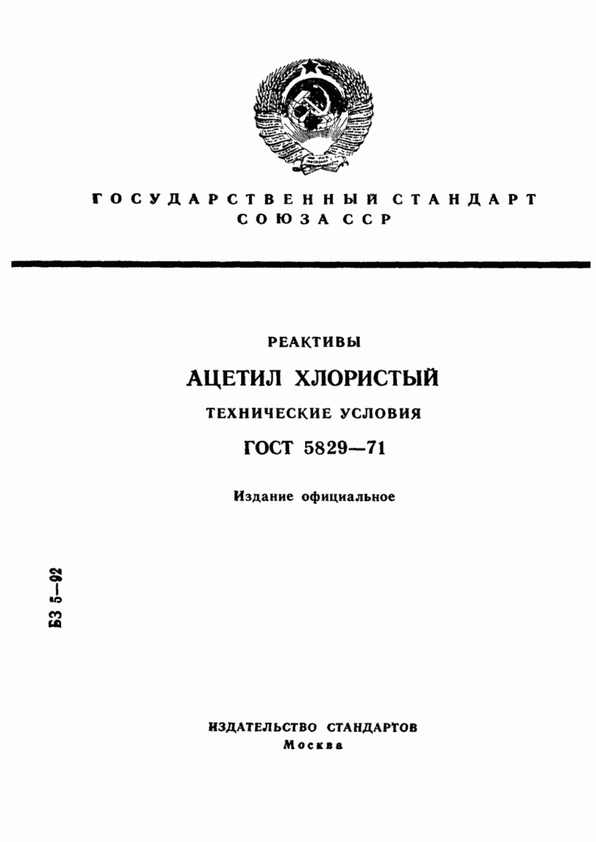 Обложка ГОСТ 5829-71 Реактивы. Ацетил хлористый. Технические условия