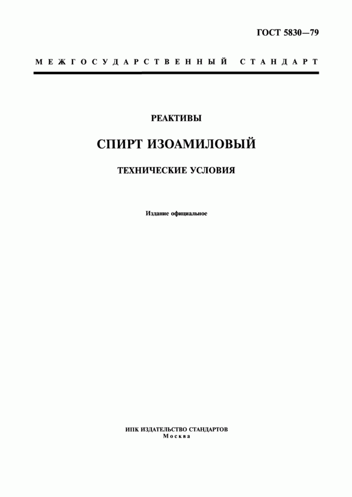 Обложка ГОСТ 5830-79 Реактивы. Спирт изоамиловый. Технические условия