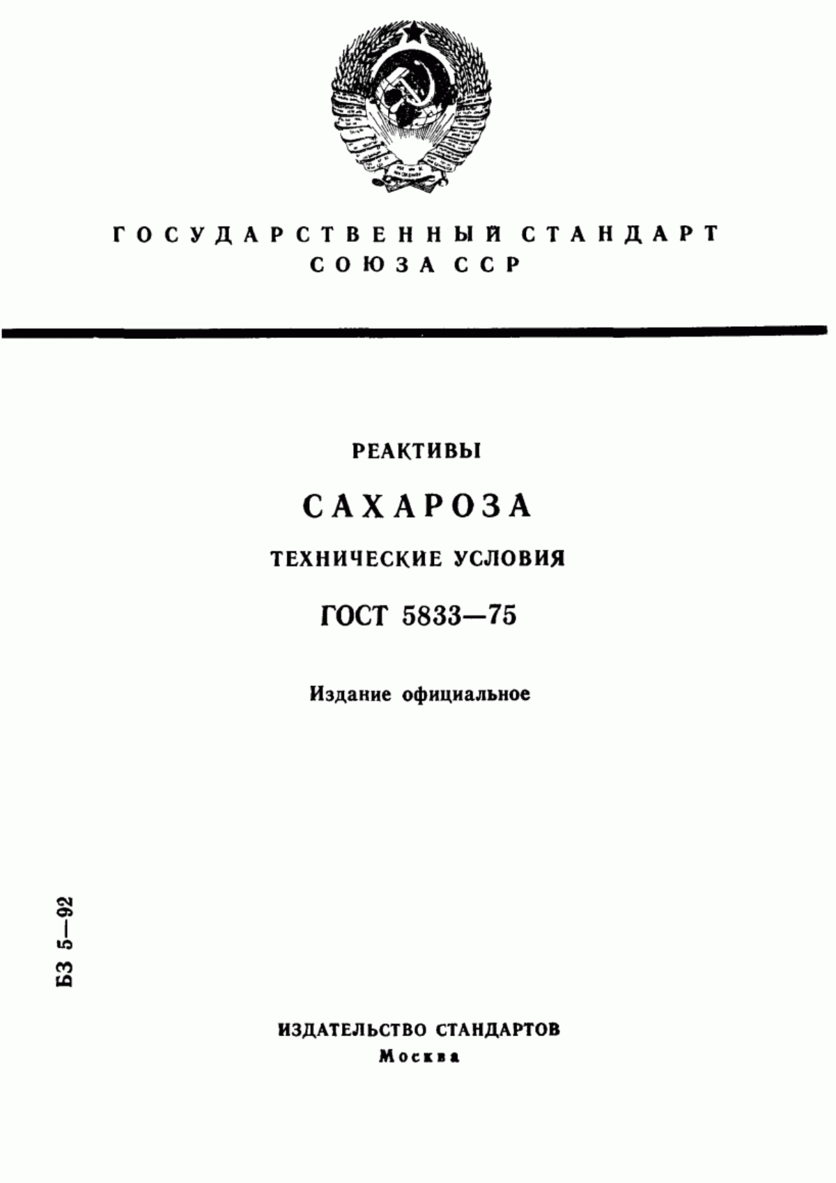 Обложка ГОСТ 5833-75 Реактивы. Сахароза. Технические условия