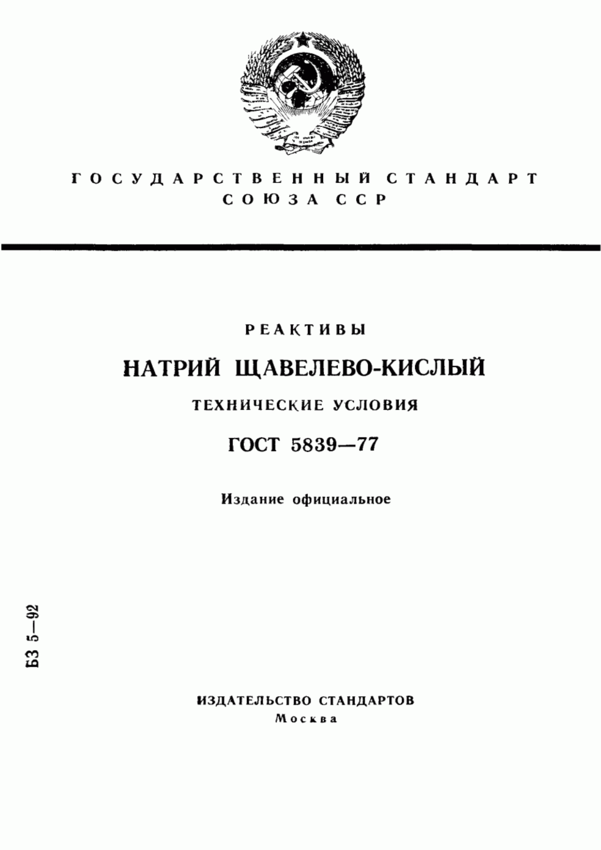 Обложка ГОСТ 5839-77 Реактивы. Натрий щавелевокислый. Технические условия