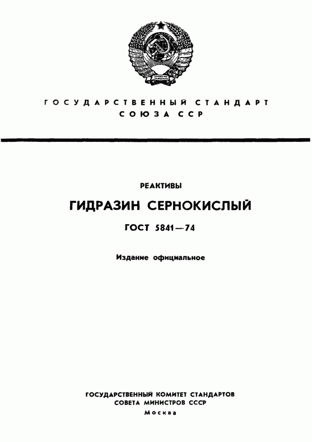 Обложка ГОСТ 5841-74 Реактивы. Гидразин сернокислый