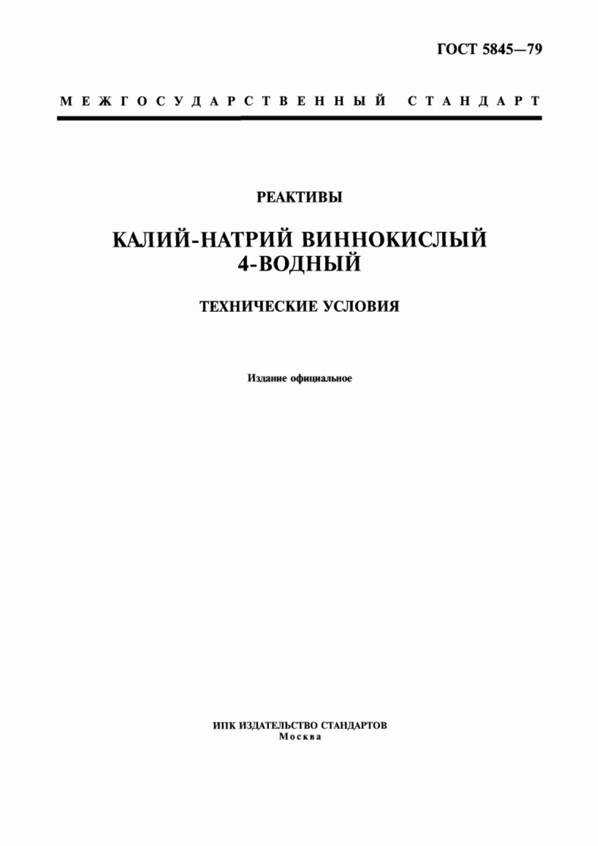 Обложка ГОСТ 5845-79 Реактивы. Калий-натрий виннокислый 4-водный. Технические условия