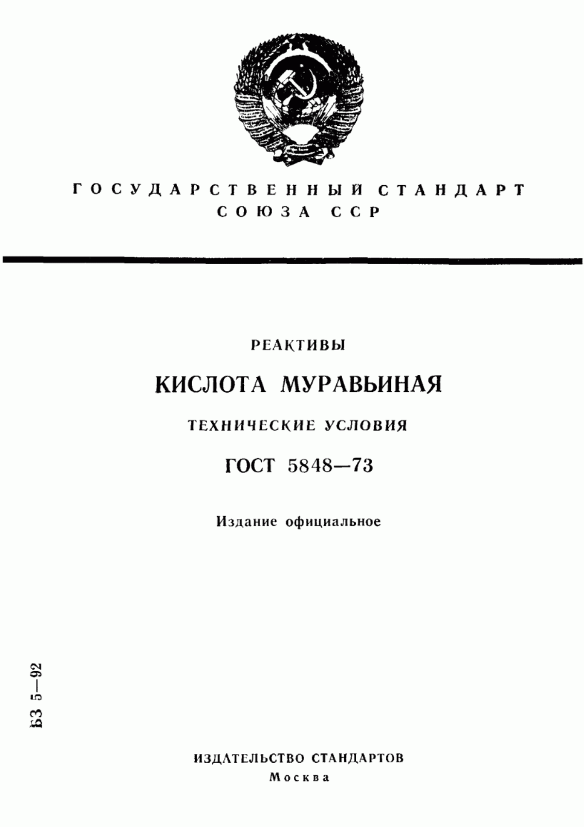 Обложка ГОСТ 5848-73 Реактивы. Кислота муравьиная. Технические условия