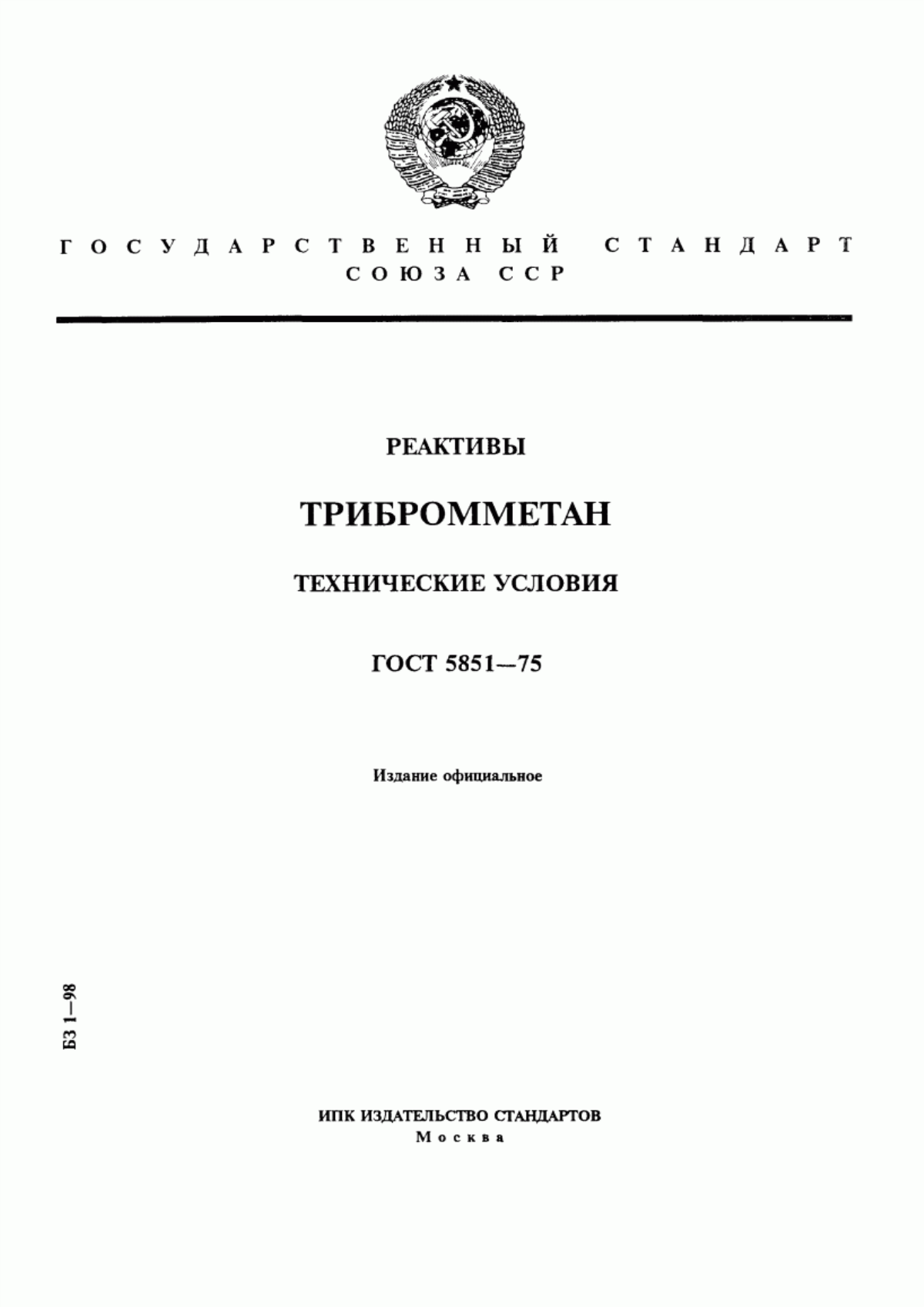 Обложка ГОСТ 5851-75 Реактивы. Трибромметан. Технические условия