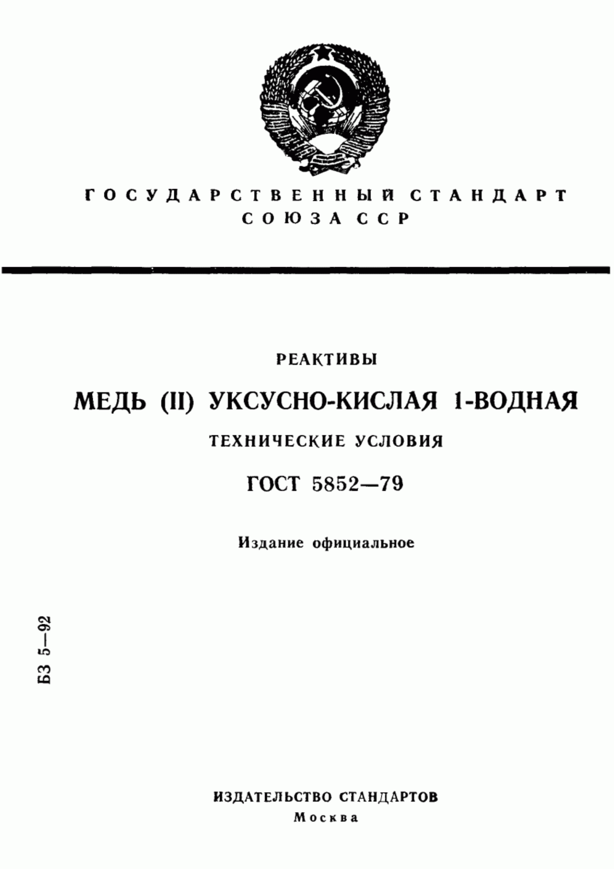 Обложка ГОСТ 5852-79 Реактивы. Медь (II) уксуснокислая 1-водная. Технические условия