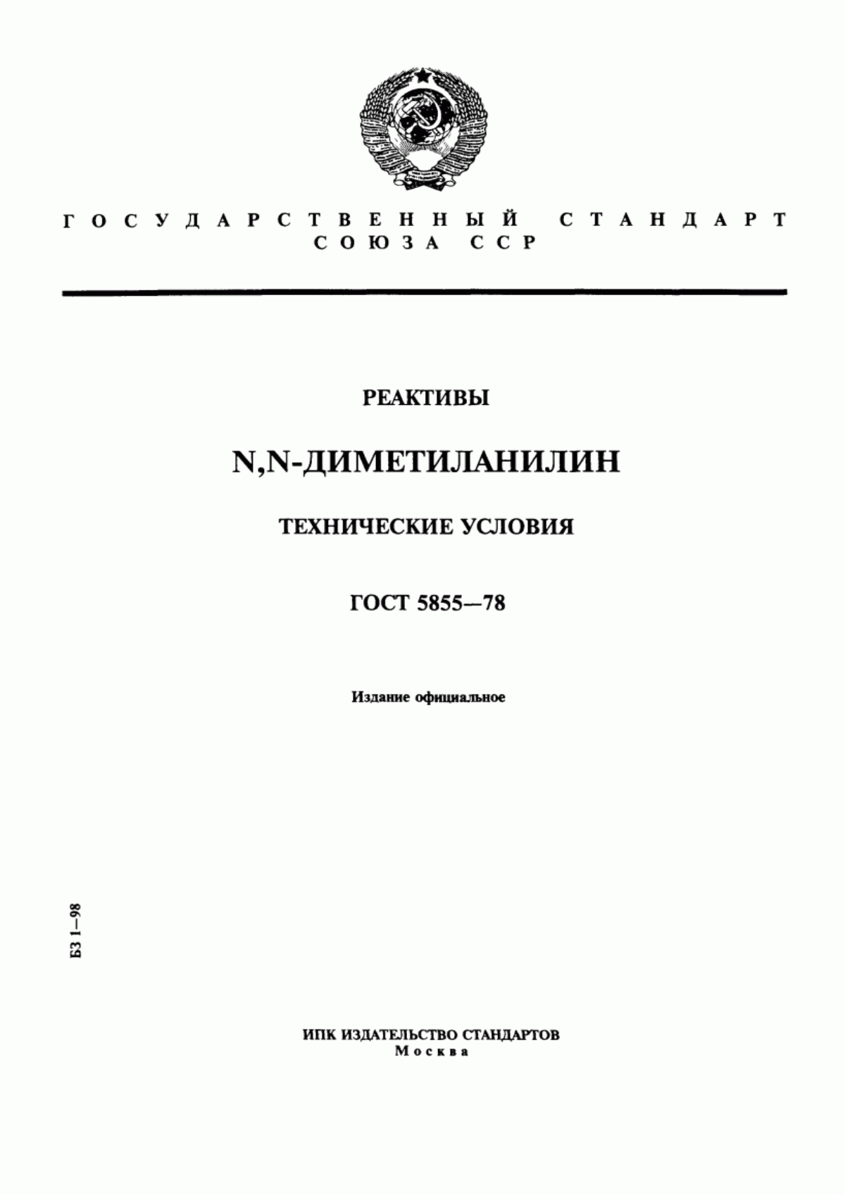 Обложка ГОСТ 5855-78 Реактивы. N,N-диметиланилин. Технические условия