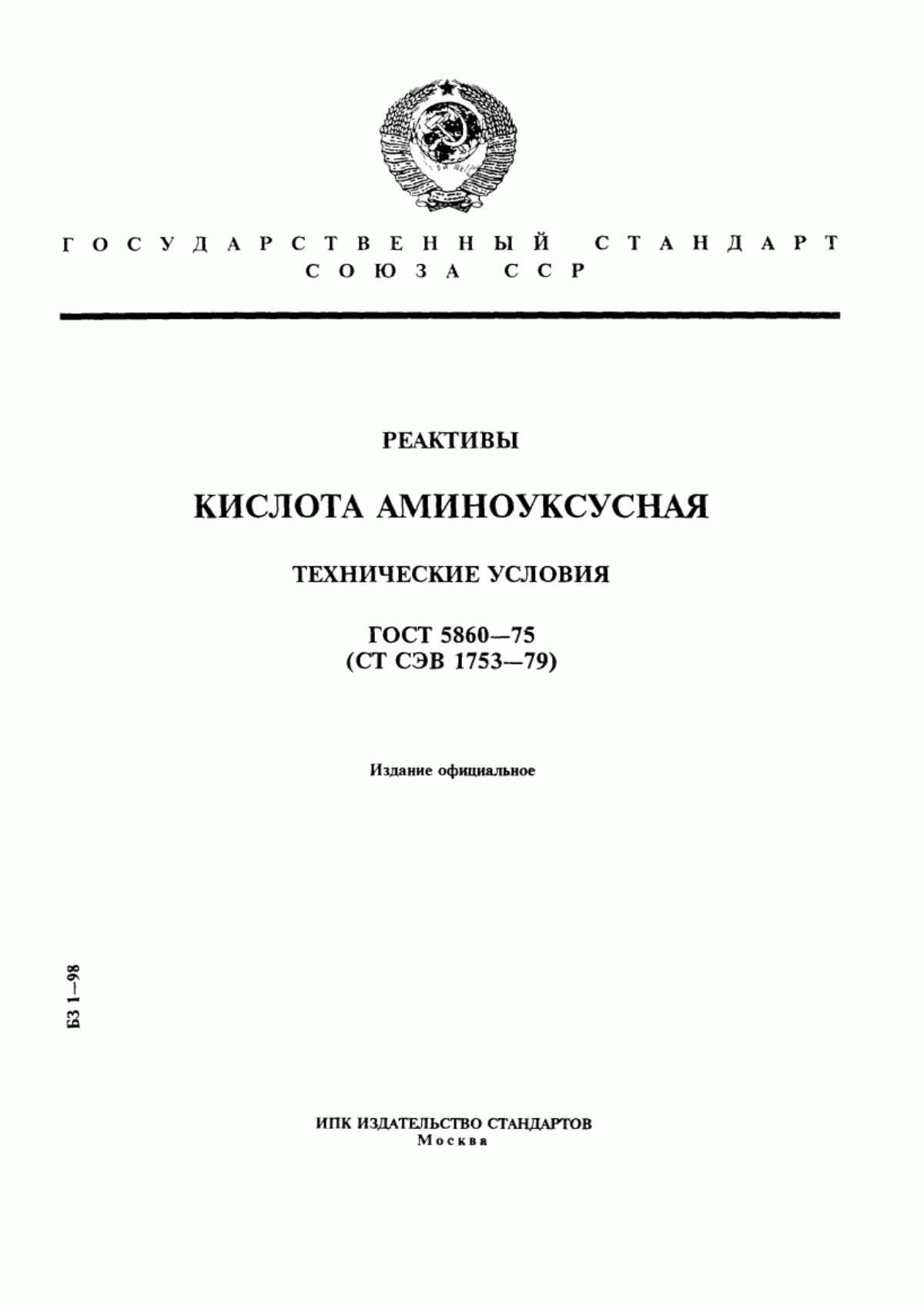 Обложка ГОСТ 5860-75 Реактивы. Кислота аминоуксусная. Технические условия