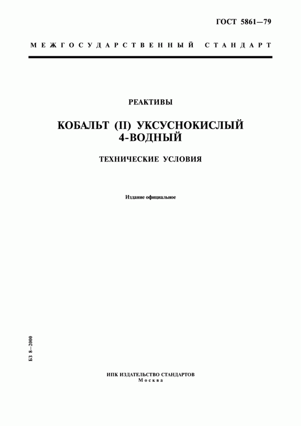 Обложка ГОСТ 5861-79 Реактивы. Кобальт (II) уксуснокислый 4-водный. Технические условия