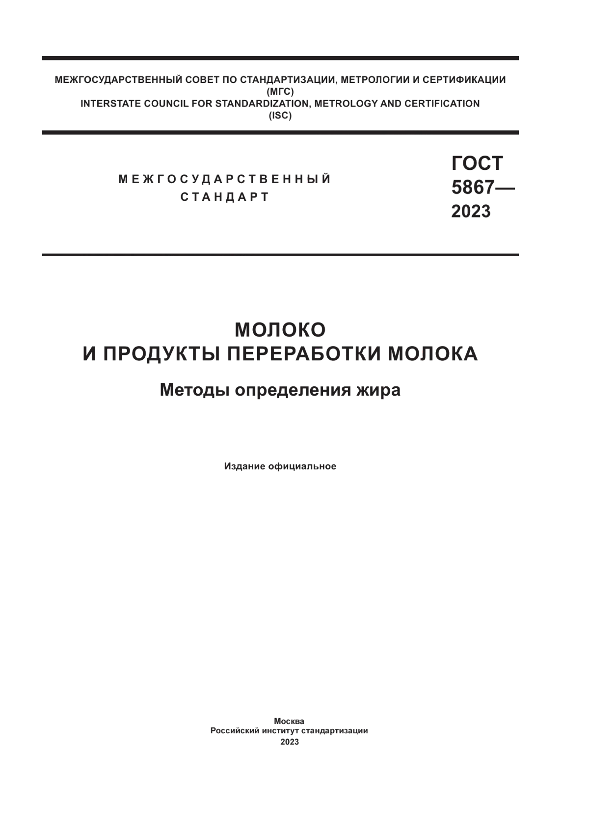 Обложка ГОСТ 5867-2023 Молоко и продукты переработки молока. Методы определения жира