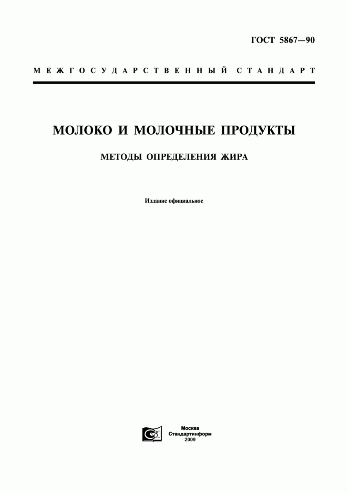 Обложка ГОСТ 5867-90 Молоко и молочные продукты. Методы определения жира