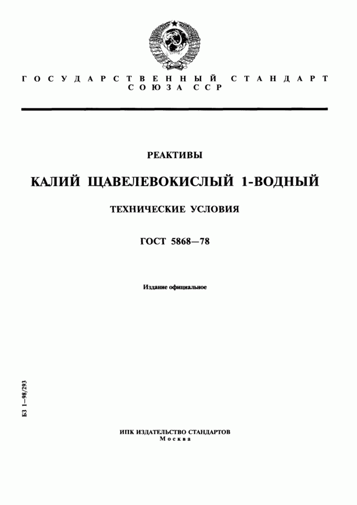 Обложка ГОСТ 5868-78 Реактивы. Калий щавелевокислый 1-водный. Технические условия