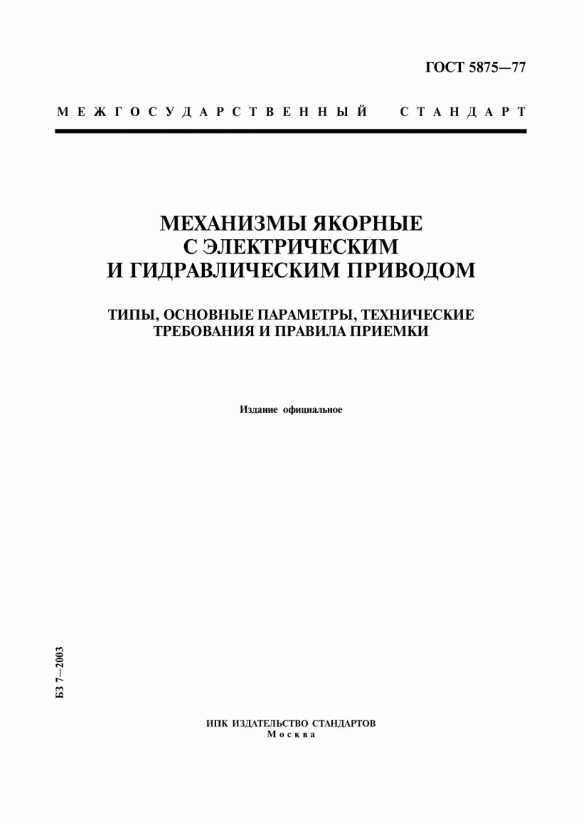 Обложка ГОСТ 5875-77 Механизмы якорные с электрическим и гидравлическим приводом. Типы, основные параметры, технические требования и правила приемки