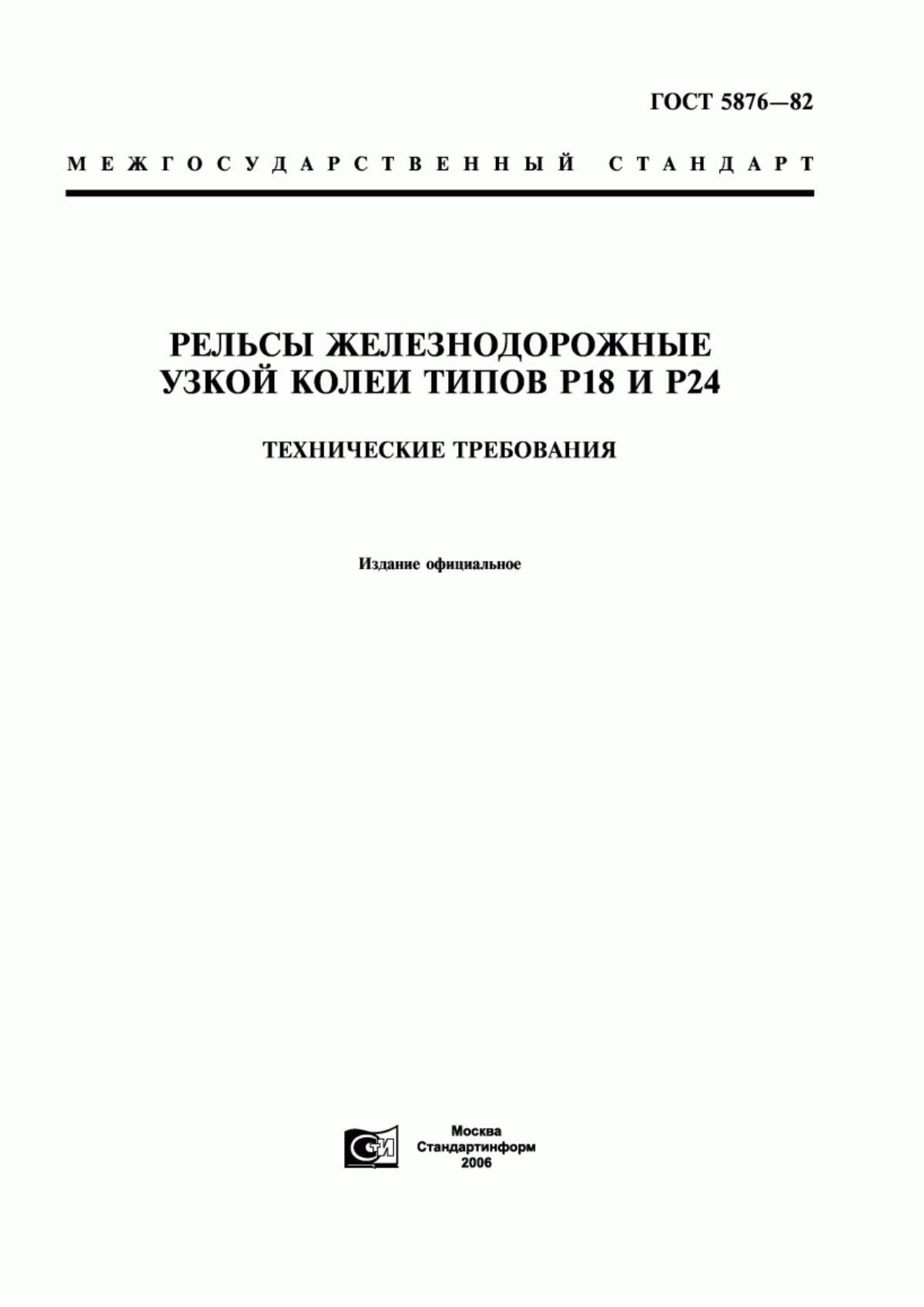 Обложка ГОСТ 5876-82 Рельсы железнодорожные узкой колеи типов Р18 и Р24. Технические требования