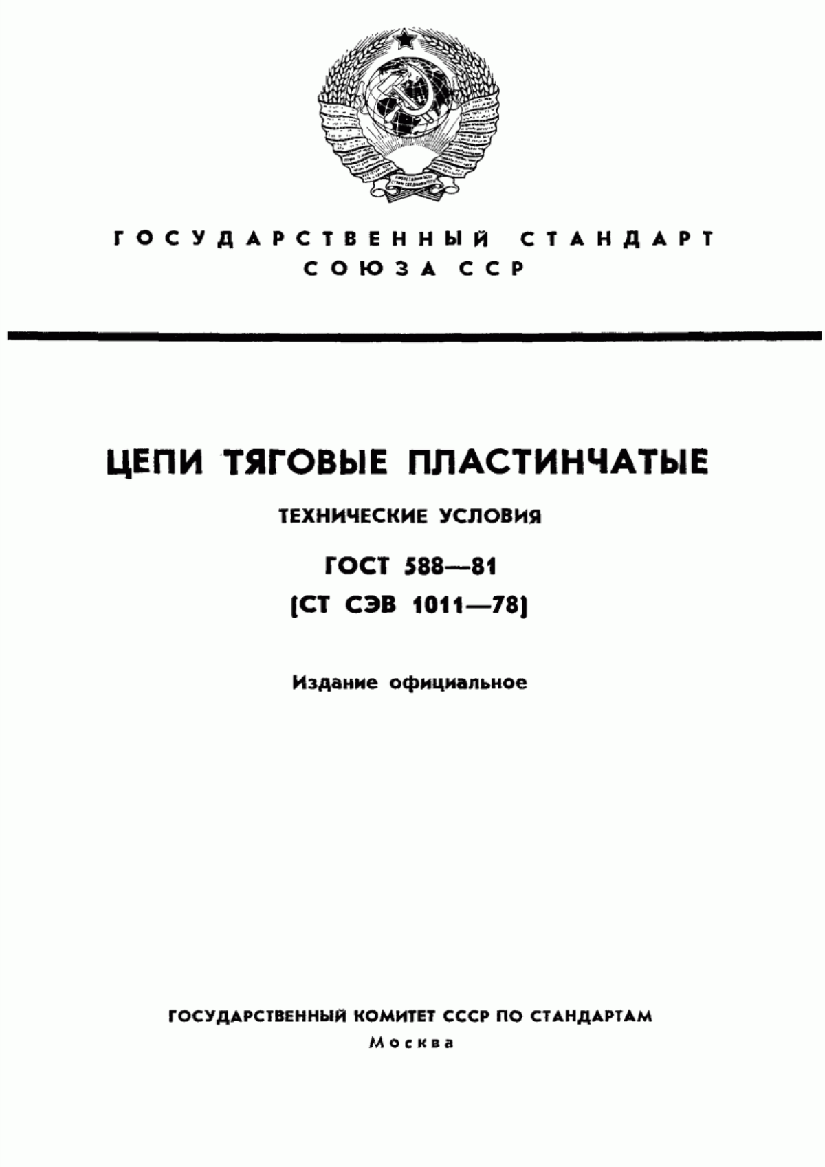 Обложка ГОСТ 588-81 Цепи тяговые пластинчатые. Технические условия