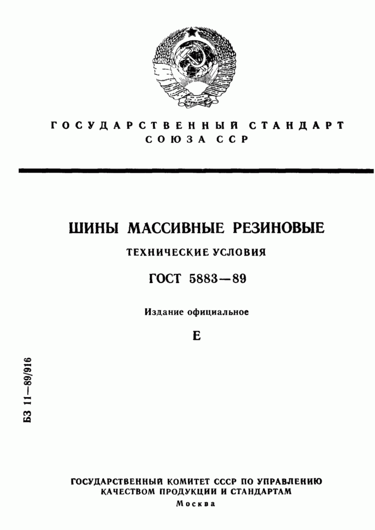 Обложка ГОСТ 5883-89 Шины массивные резиновые. Технические условия