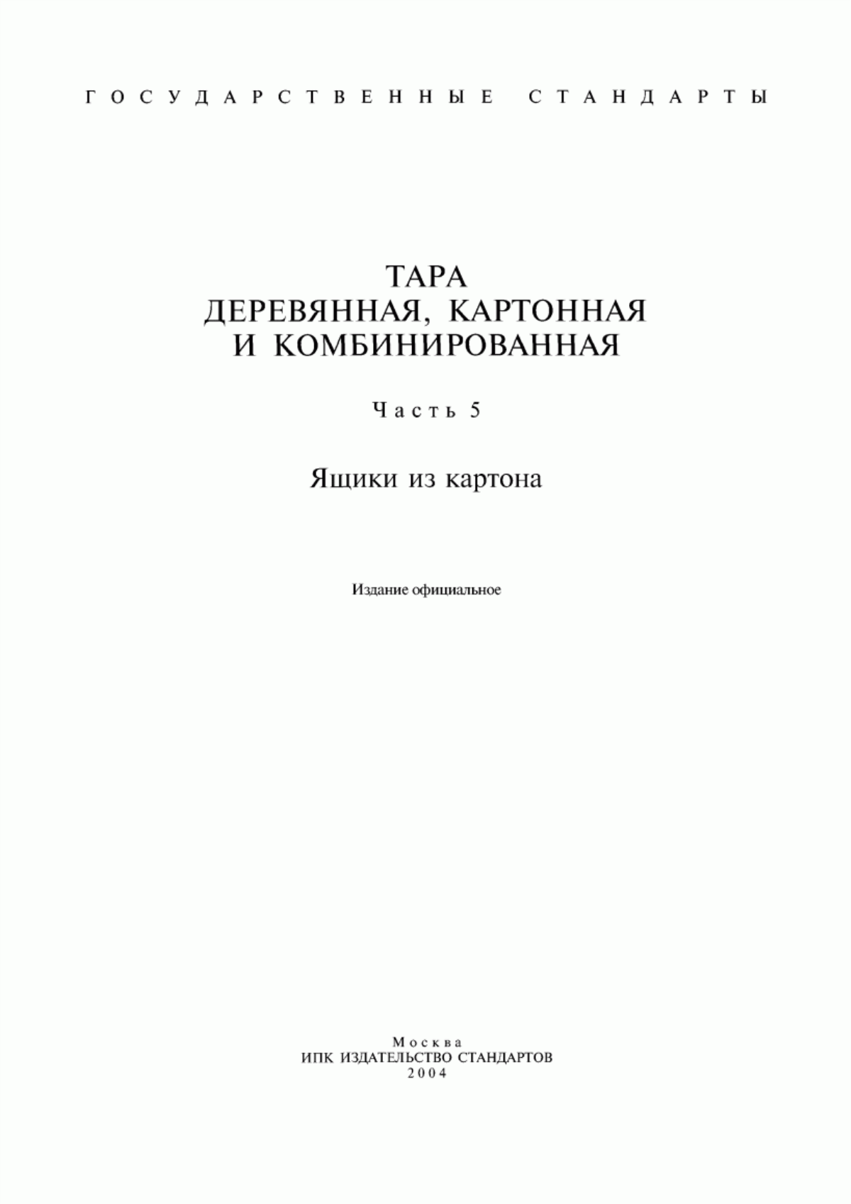 Обложка ГОСТ 5884-86 Ящики из гофрированного картона для ламп накаливания. Технические условия