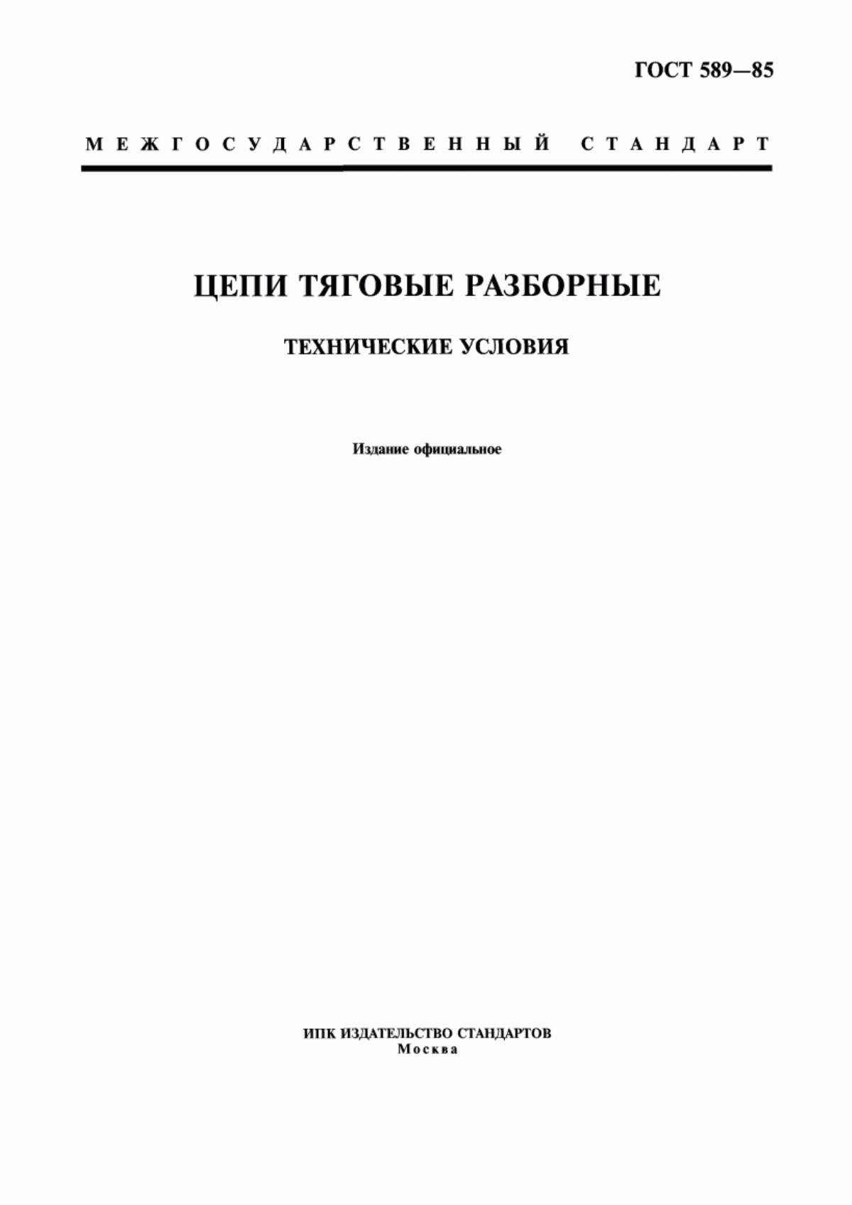 Обложка ГОСТ 589-85 Цепи тяговые разборные. Технические условия