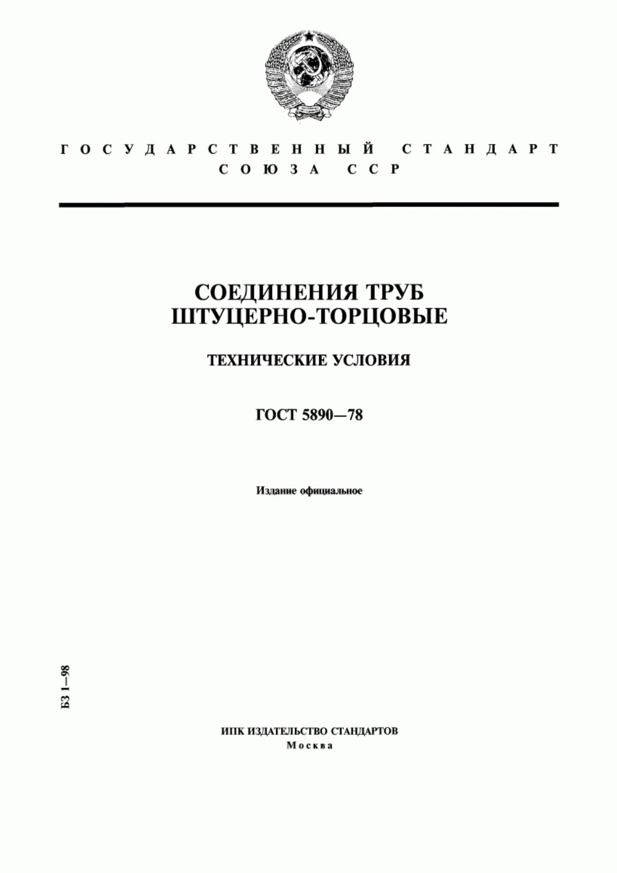 Обложка ГОСТ 5890-78 Соединения труб штуцерно-торцовые. Технические условия